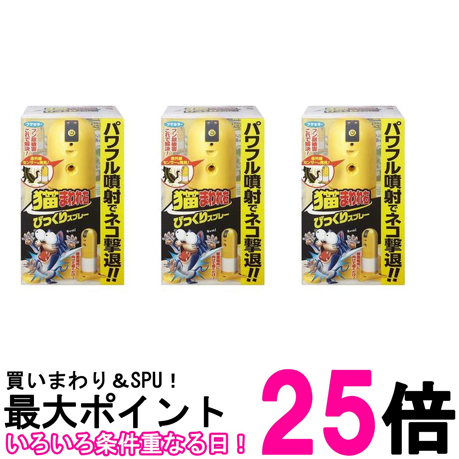 3個セット フマキラー 猫まわれ右 びっくりスプレー 本体+カートリッジ 1個 猫除けセンサー ネコ除け パワフル噴射でネコ撃退 送料無料 【SK25854】