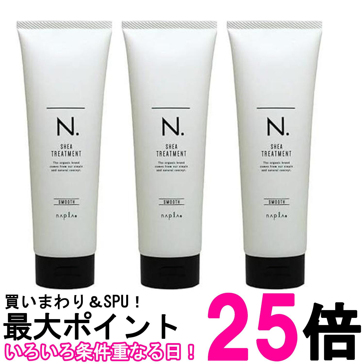 3個セット ナプラ N. エヌドット SHEAトリートメントスムース 240ｇ シアトリートメント napla 送料無料 【SK25941】