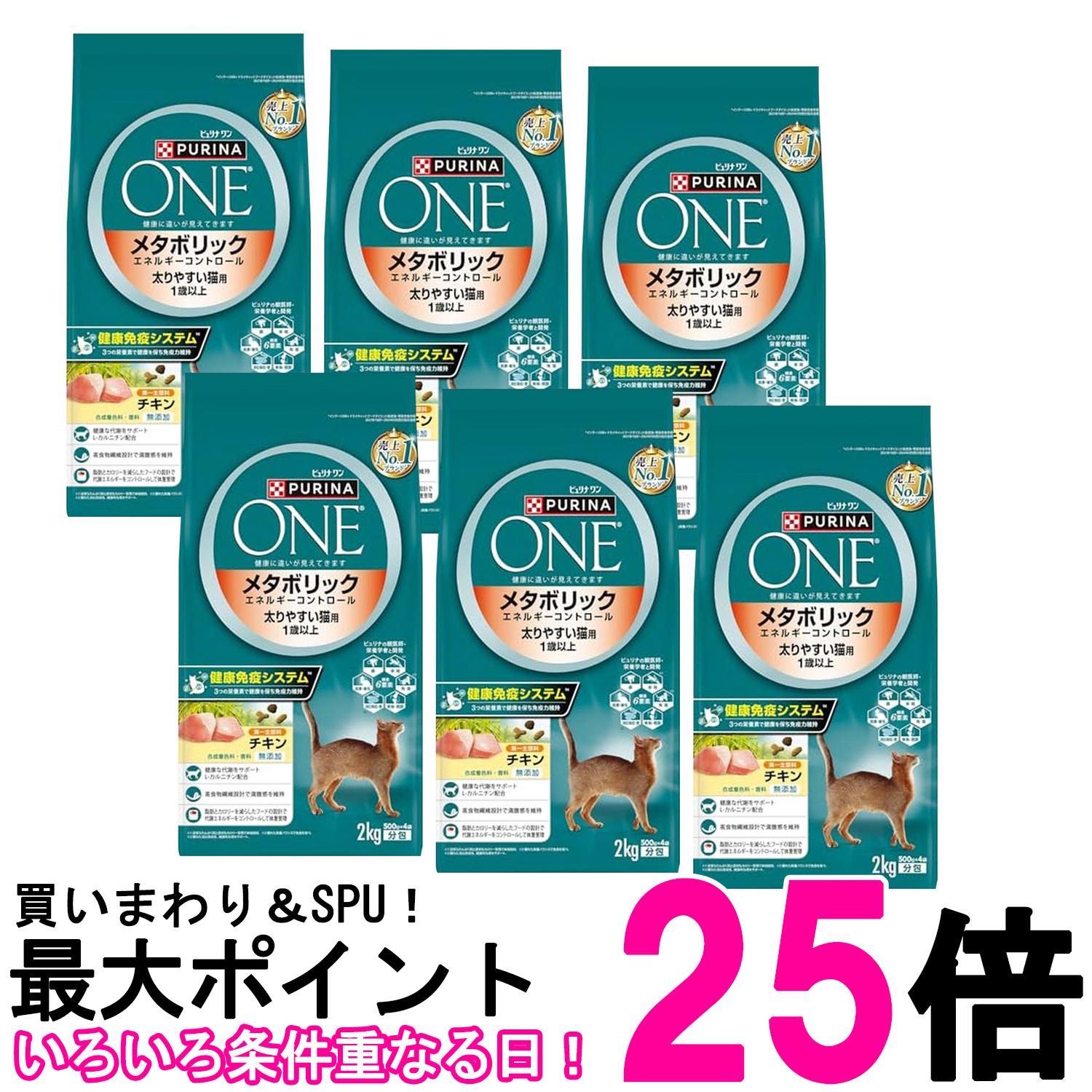 6個セット ピュリナワン キャット メタボリックエネルギーコントロール 1歳から全ての年齢に チキン 2kg(500gｘ4袋入り) 送料無料 【SK26171】｜THINK RICH STORE