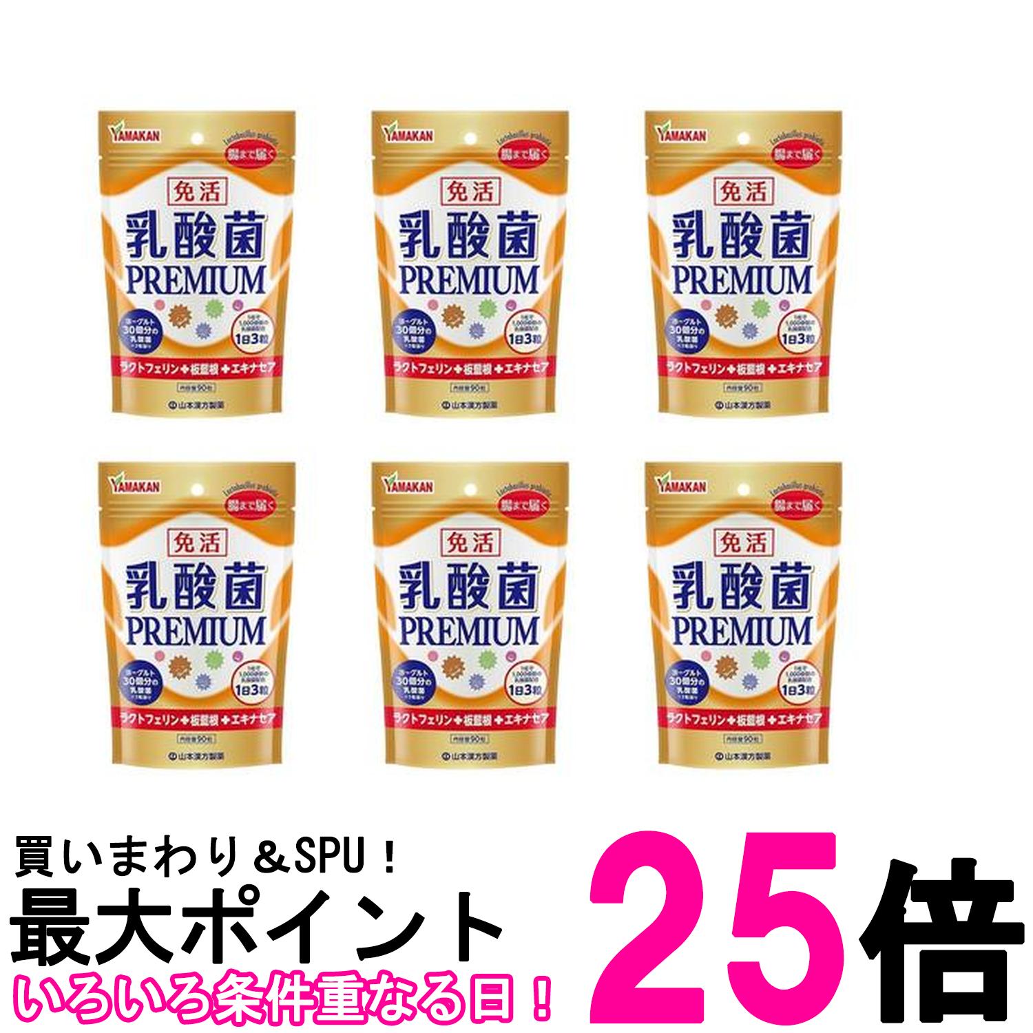 6個セット 山本漢方製薬 山本漢方 乳酸菌PREMIUM粒 90粒 送料無料 【SK26470】