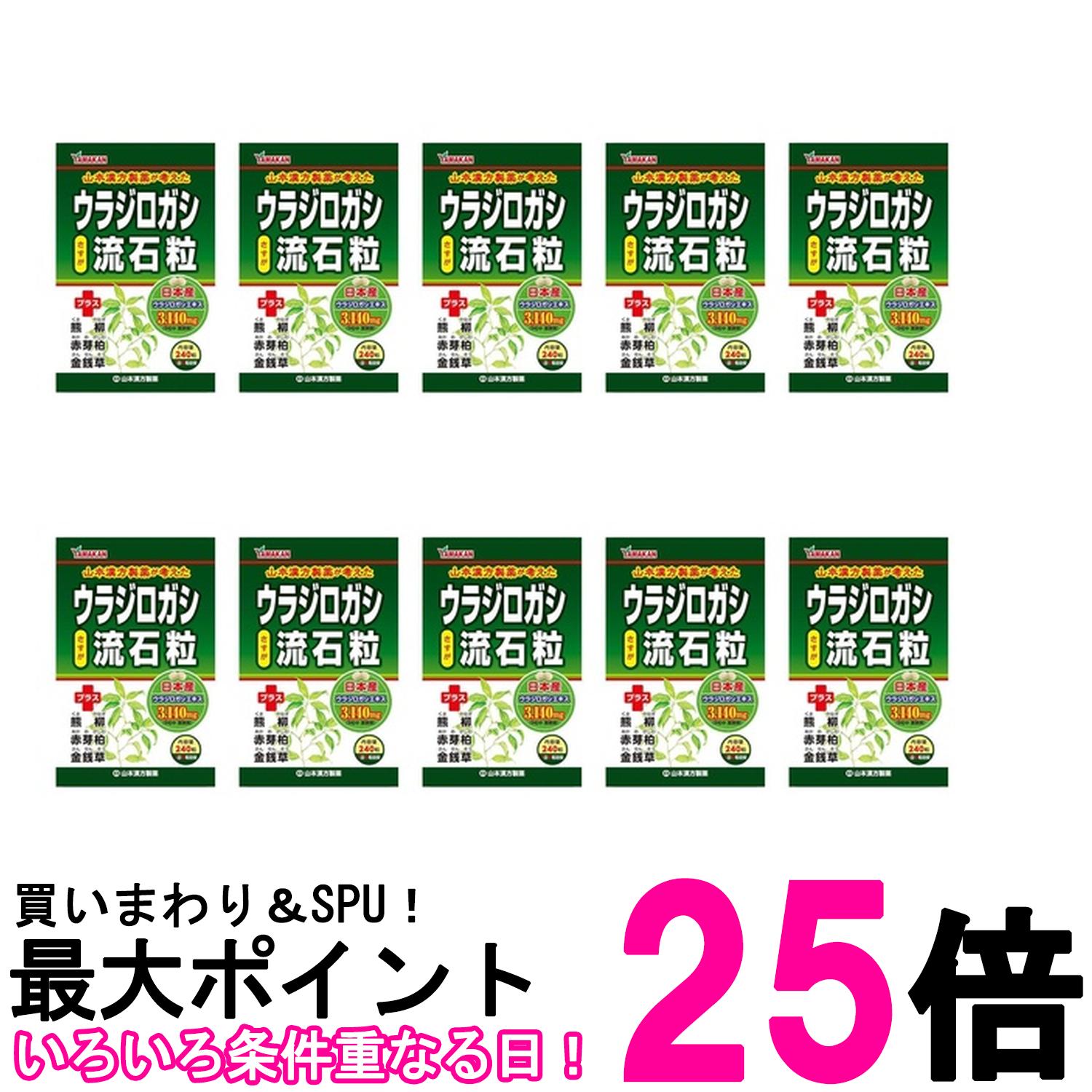 10個セット 山本漢方製薬 ウラジロガシ 流石粒 240粒 送料無料 【SK26507】