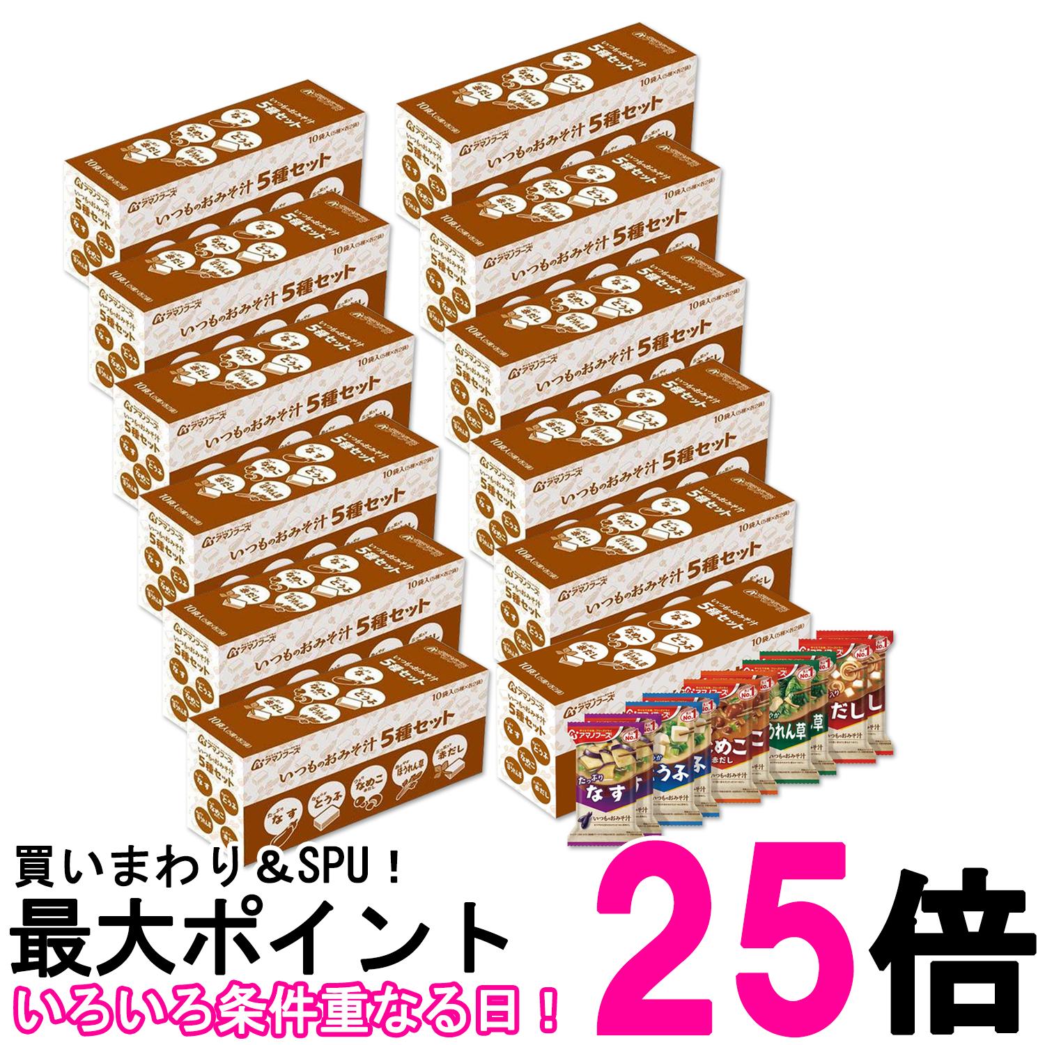 12個セット アマノフーズ いつものおみそ汁 5種セット10食C バラエティ 詰め合わせ 即席 インスタント 送料無料 【SK26654】