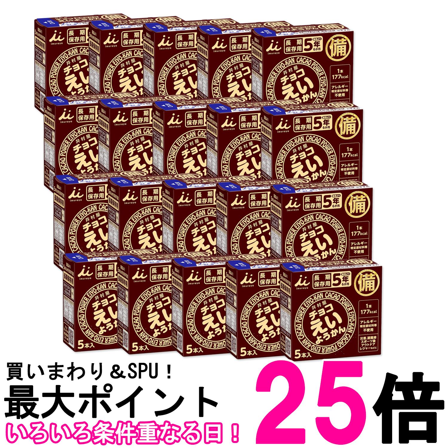 20個セット 井村屋 チョコえいようかん 長期保 非常食 備蓄 カロリー補給 56g×5本入り 保存食 防災グッズ 製造より5年保存 送料無料 【SK26706】