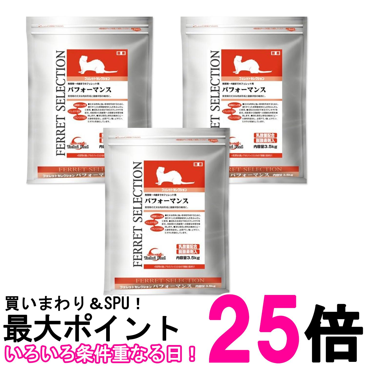 3個仕掛ける 復活祭 フェレットセレクション 動作 3.5kg 生いそだつ期～4歳までのフェレット用 貨物輸送無料 【SK26810】