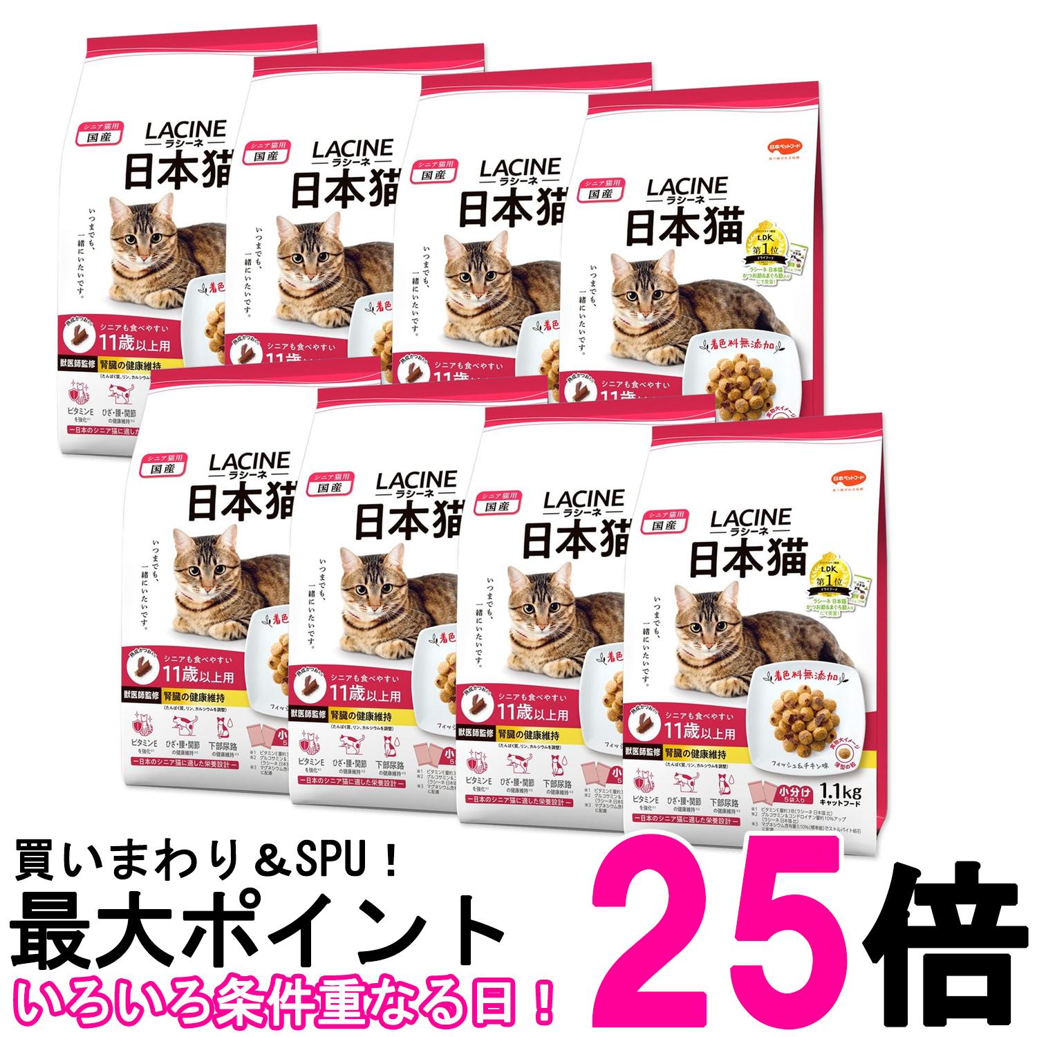 8個セット ラシーネ 日本猫 キャットフード 11歳以上用 1.1kg 小分包装 送料無料 【SK27023】