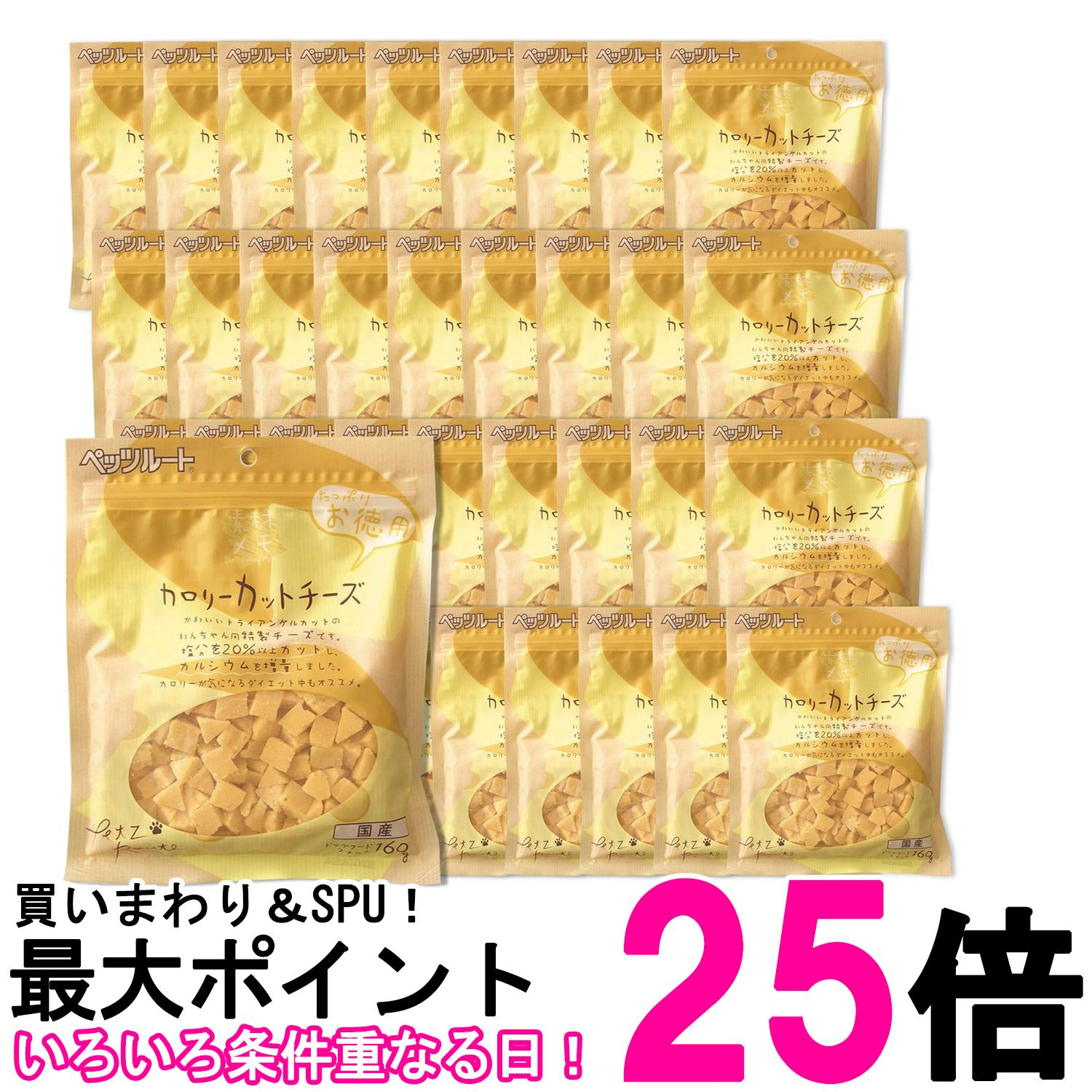 36個セット ペッツルート カロリーカットチーズ お徳用 160g 犬用 おやつ Petz Route 送料無料 【SK27052】 9,316円