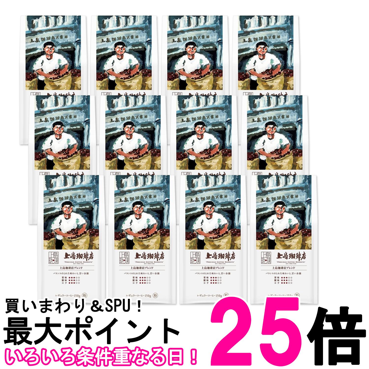 12個セット 上島珈琲店 上島珈琲店ブレンド 150g 送料無料 【SK27232】