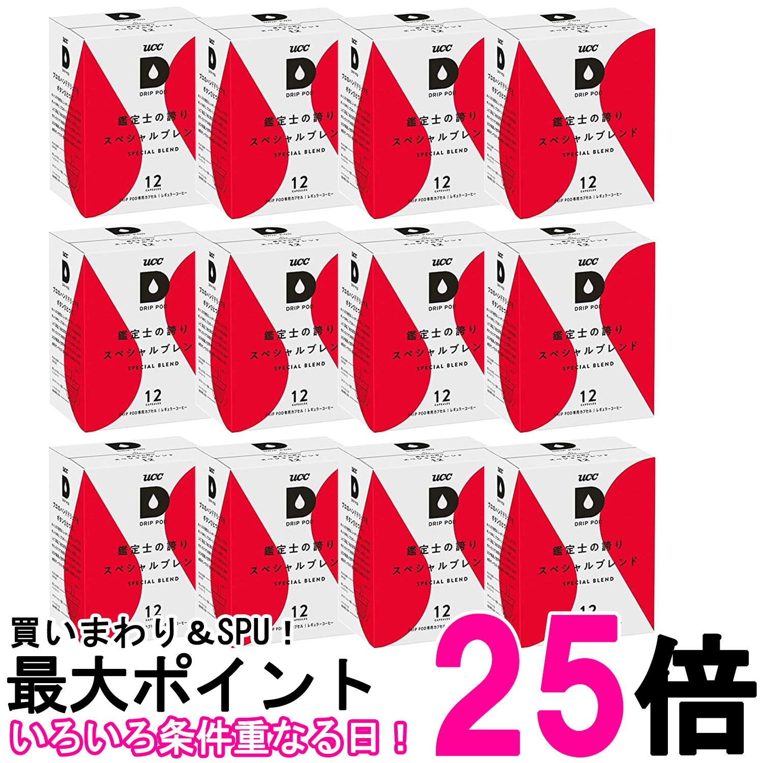 12個セット UCC ドリップポッド 専用カプセル 鑑定士の誇りスペシャルブレンド 90g x 12杯 ポッド・カプセル DRIP POD 送料無料 【SK27285】