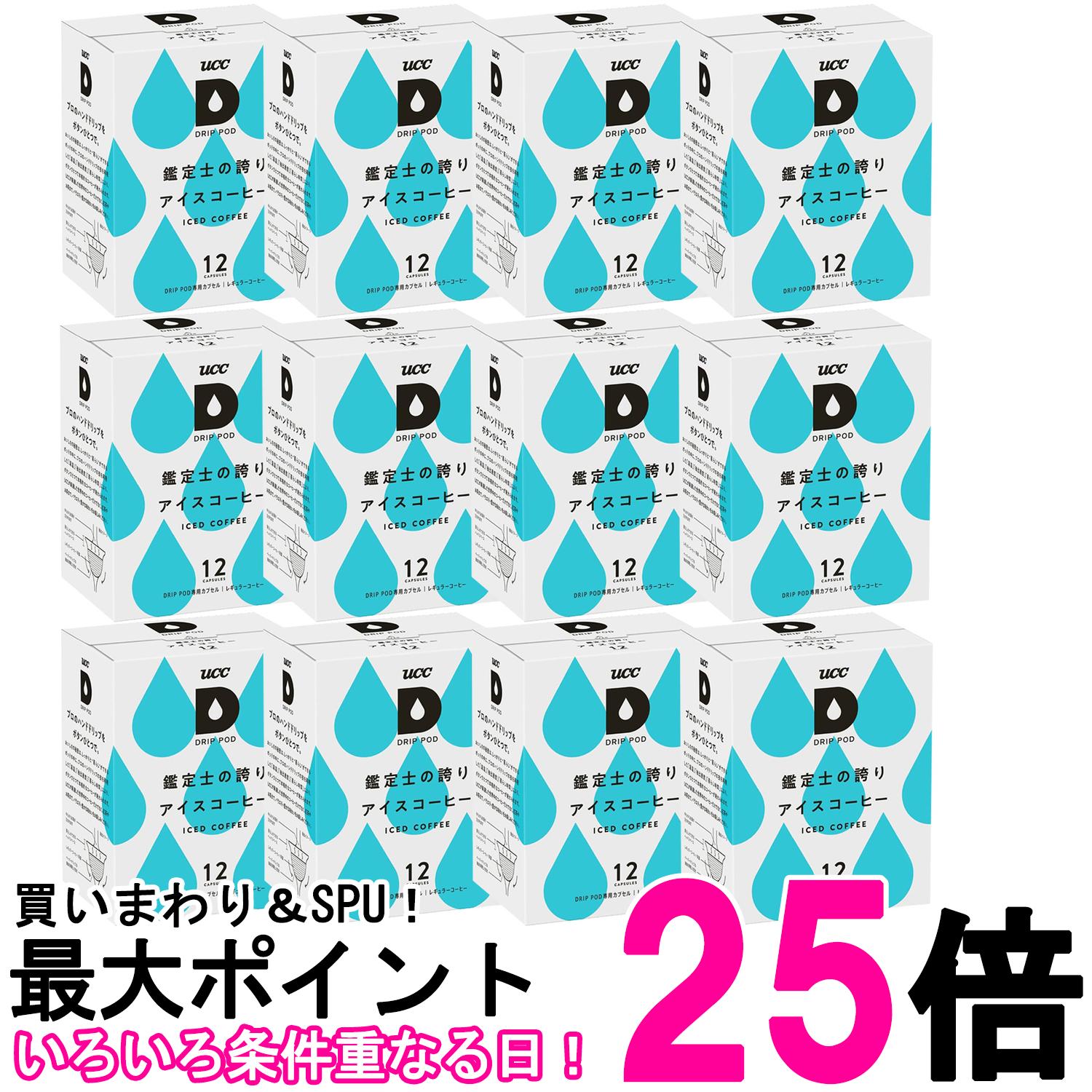 12個セット UCC ドリップポッド 専用カプセル 鑑定士の誇り アイスコーヒー 12杯分 ポッド・カプセル DRIP POD 送料無料 【SK27291】
