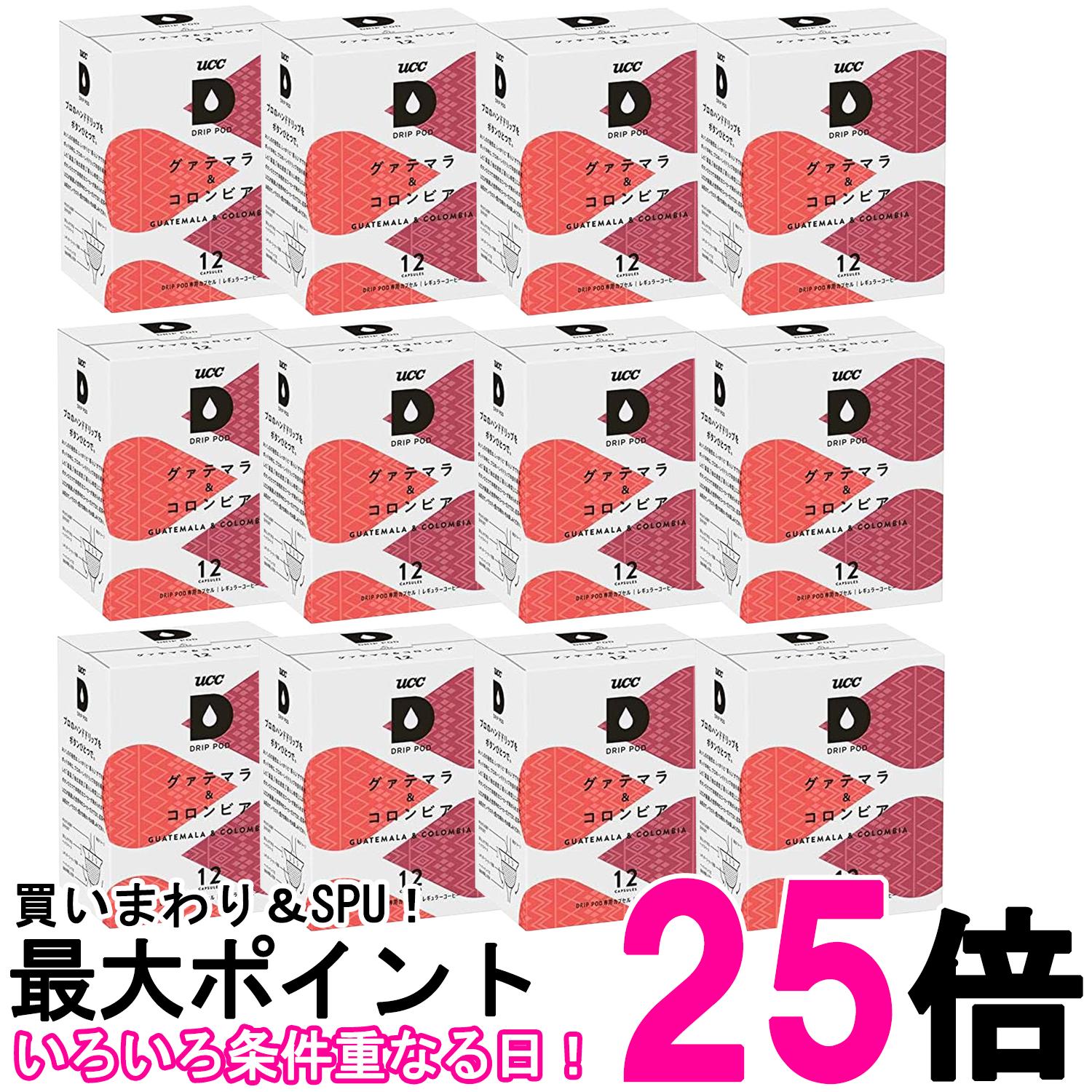 12個セット UCC ドリップポッド 専用カプセル グァテマラ&コロンビア 90g x 12杯 ポッド・カプセル DRIP POD 送料無料 【SK27303】