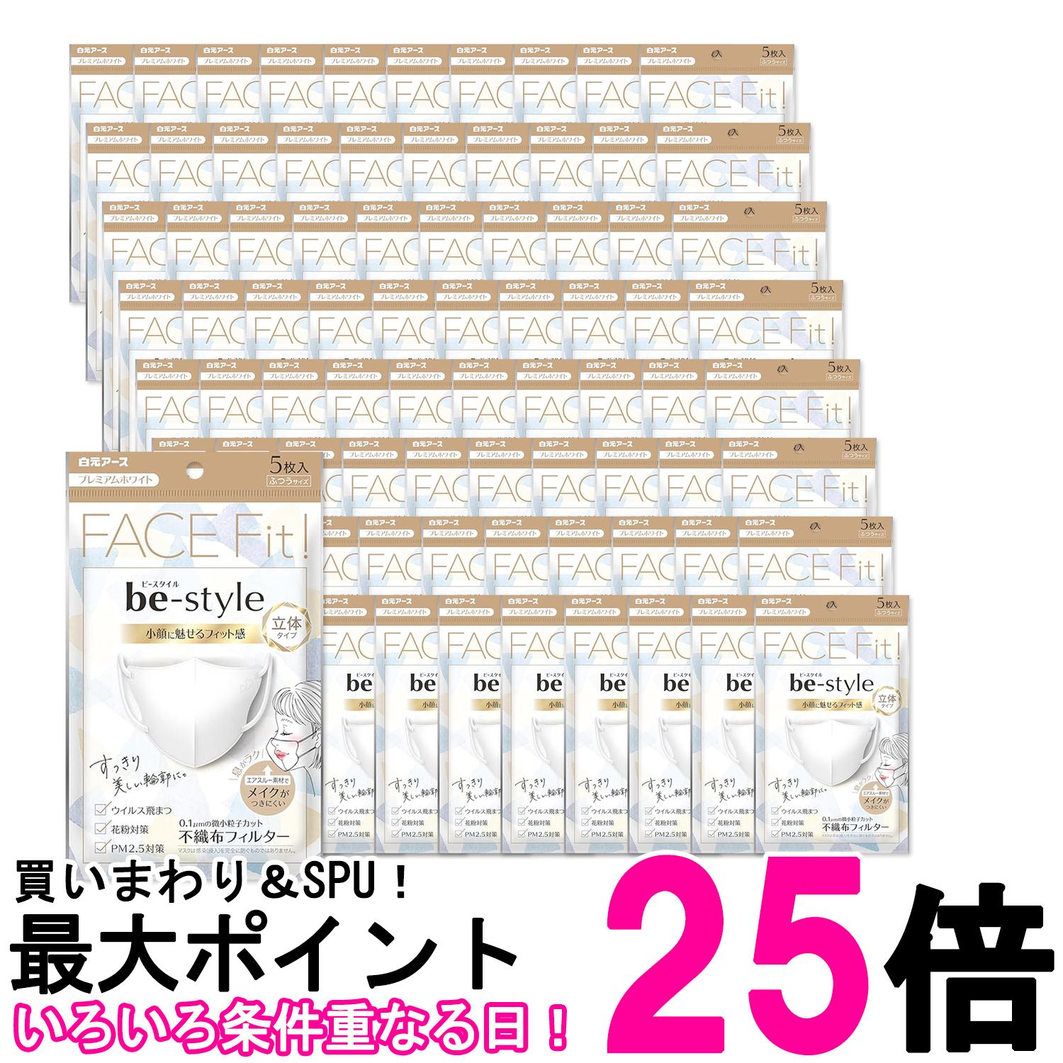 80個セット 白元アース ビースタイル ふつうサイズ 立体タイプ 5枚入 プレミアムホワイト 送料無料 【SK27636】｜THINK RICH STORE