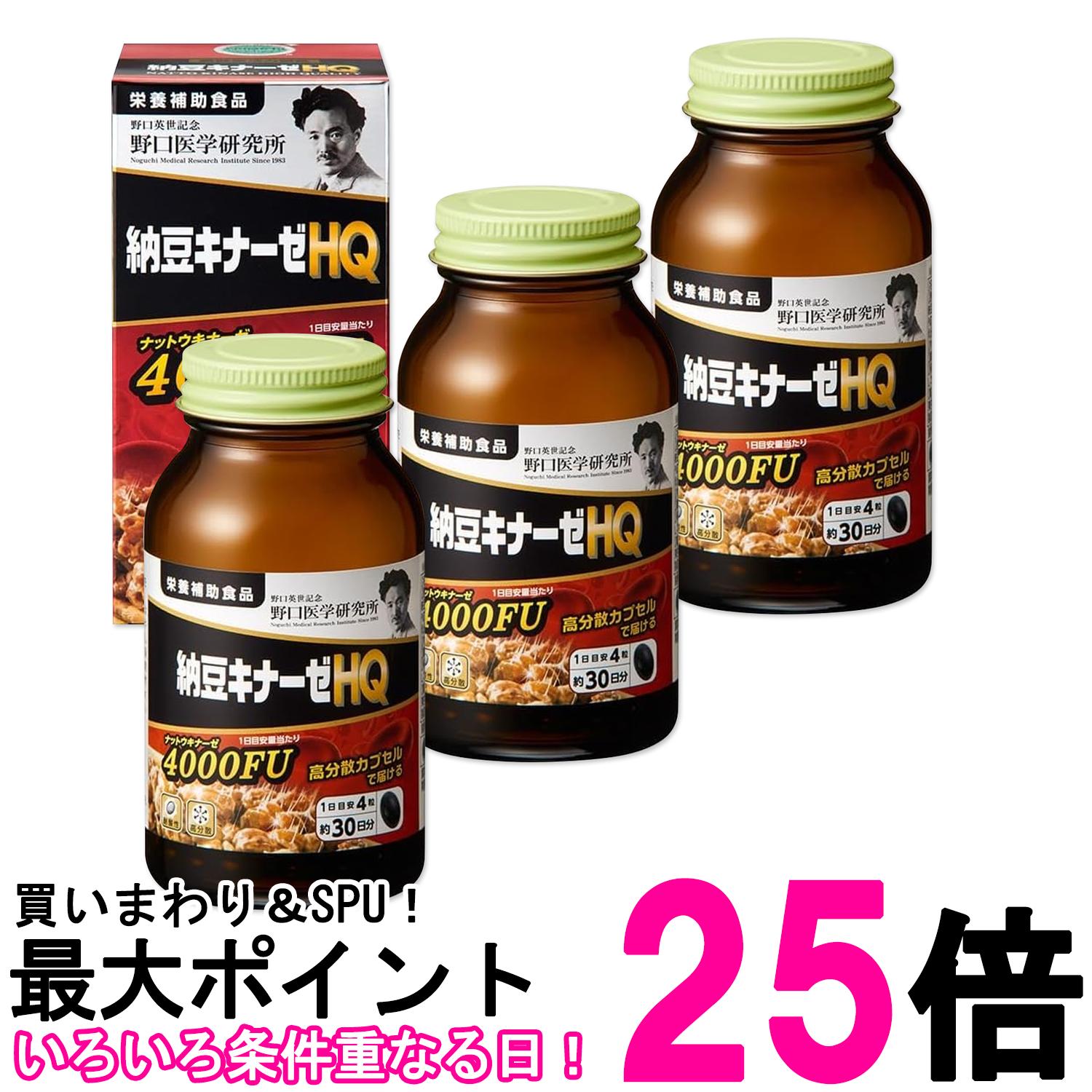 3個セット 野口医学研究所 納豆キナーゼHQ 120粒（約30日分） 納豆キナーゼ4000FU 送料無料 【SK27753】