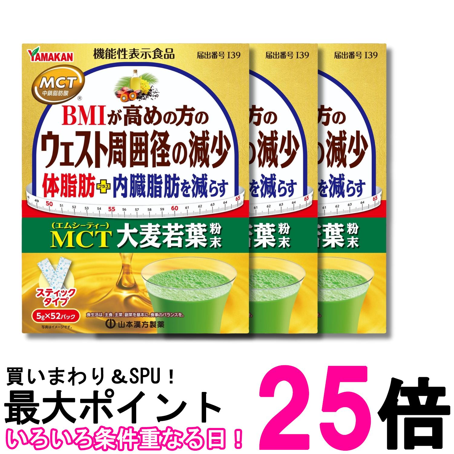 3個セット 山本漢方製薬 MCT大麦若葉粉末 5g×52包 送料無料 【SK28907】