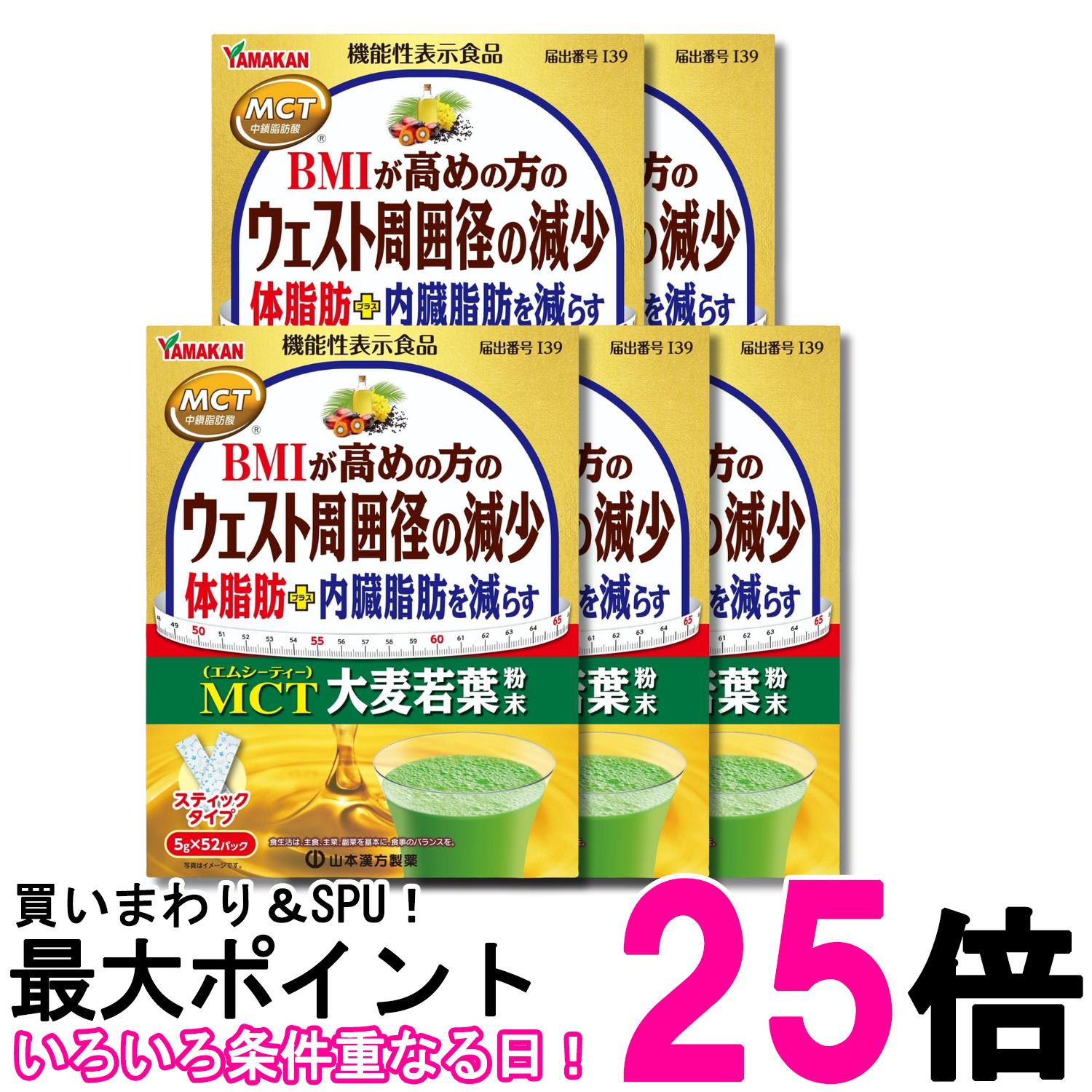 5個セット 山本漢方製薬 MCT大麦若葉粉末 5g×52包 送料無料 【SK28908】