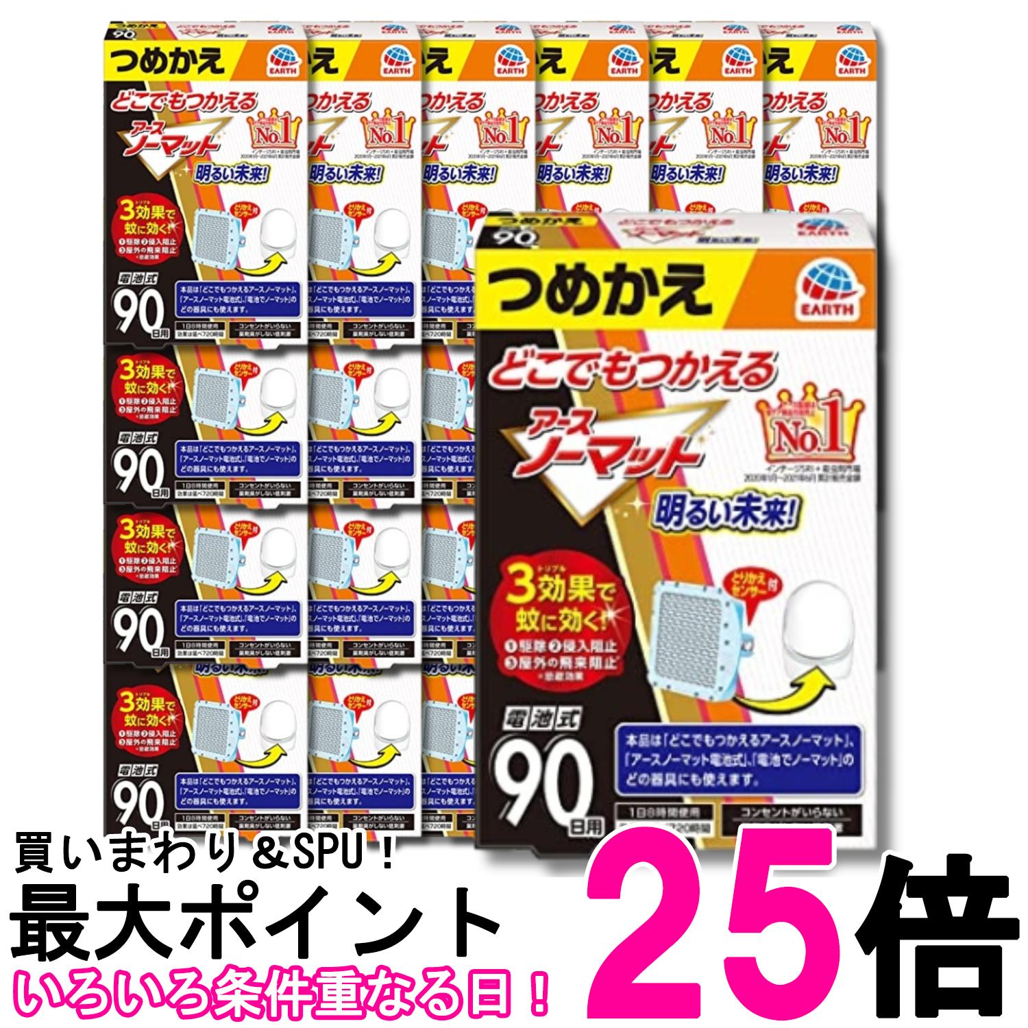 24個セット アース製薬 どこでもつかえるアースノーマット 電池式 90日用 つめかえ 送料無料 【SK28926】｜THINK RICH STORE 14,734円