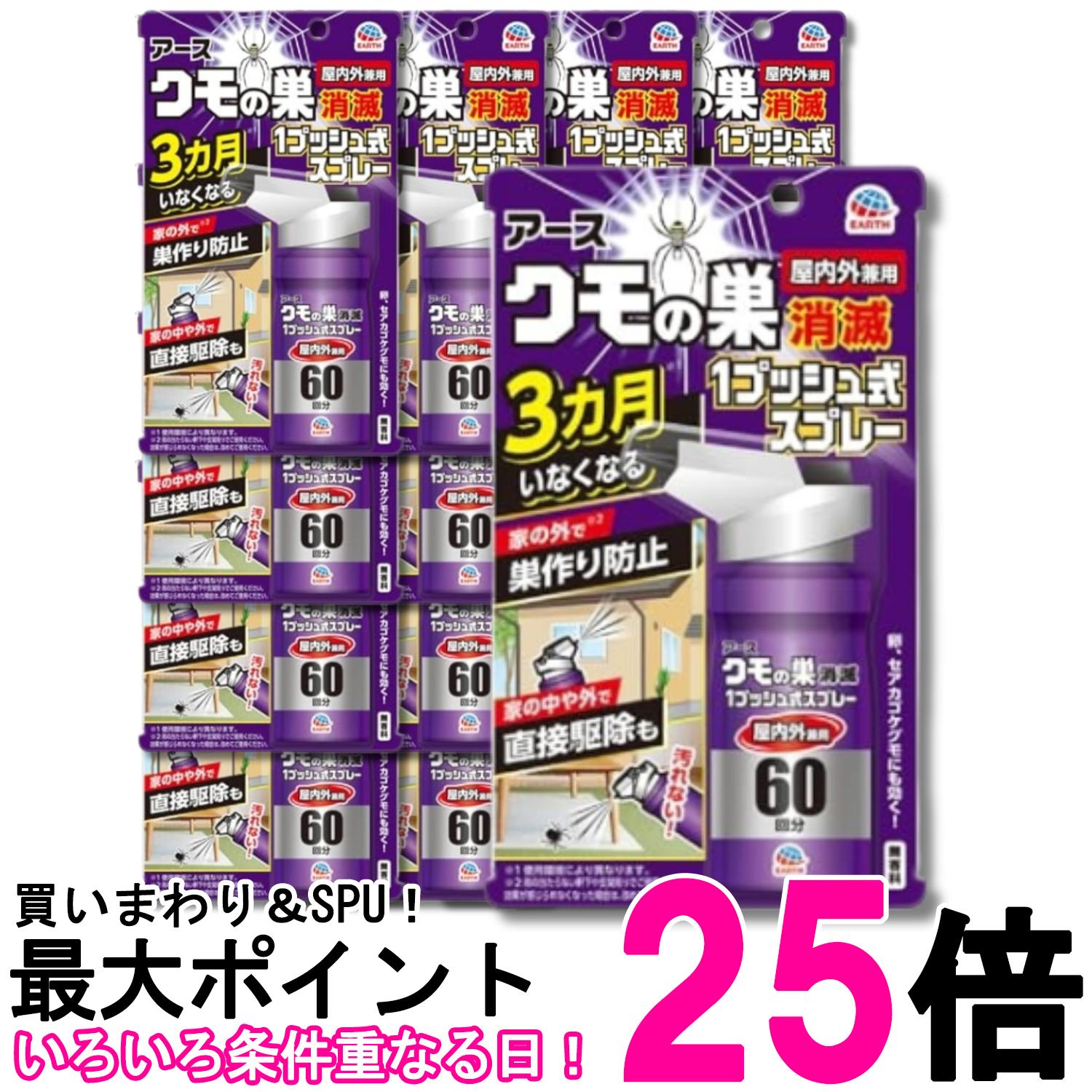 16個セット アース製薬 クモの巣消滅 1プッシュ式スプレー 屋内用 60回分 クモ 殺虫剤 送料無料 【SK28939】