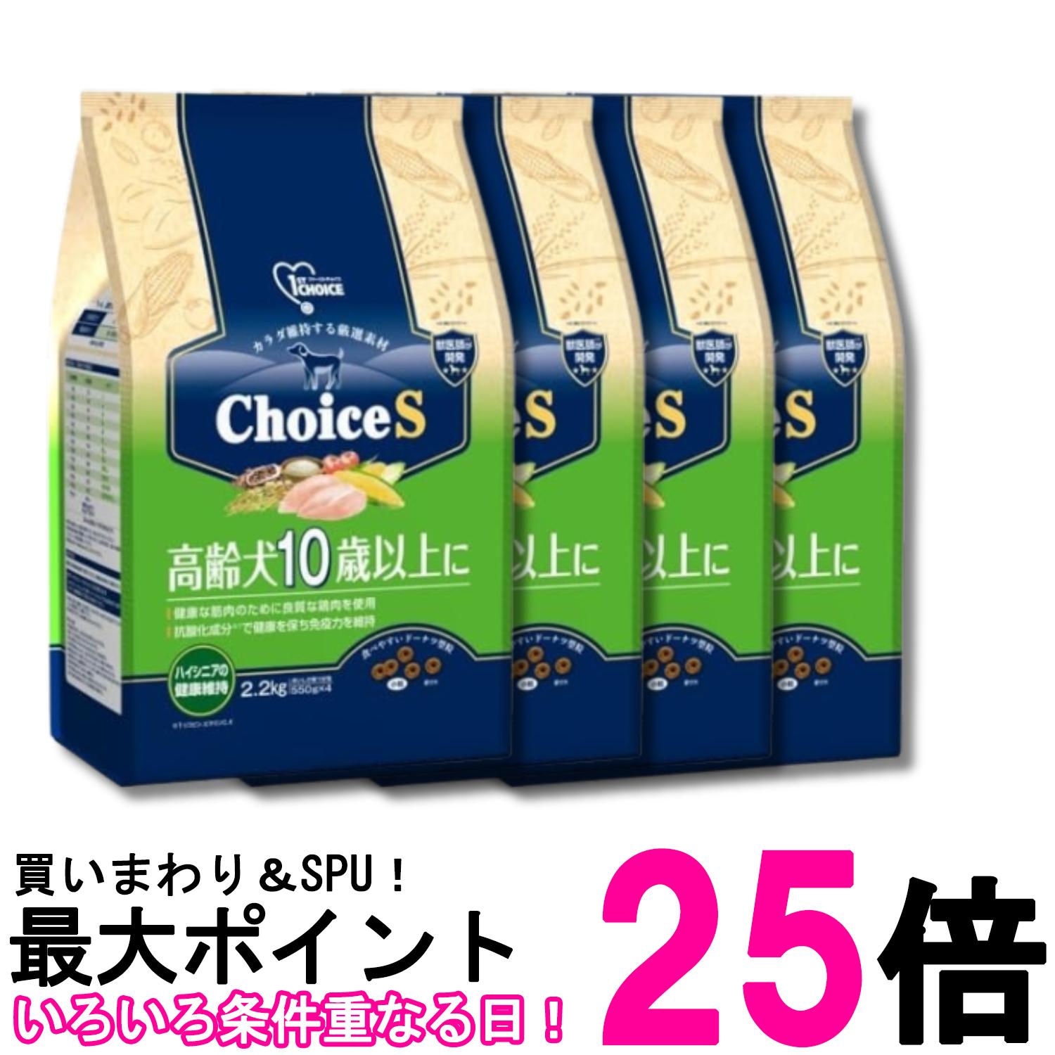 4個仕掛ける 地べた愛玩動物 ファーストチョイス ChoiceS 老いらく犬10歳以上に 2.2kg 貨物輸送無料 【SK29012】