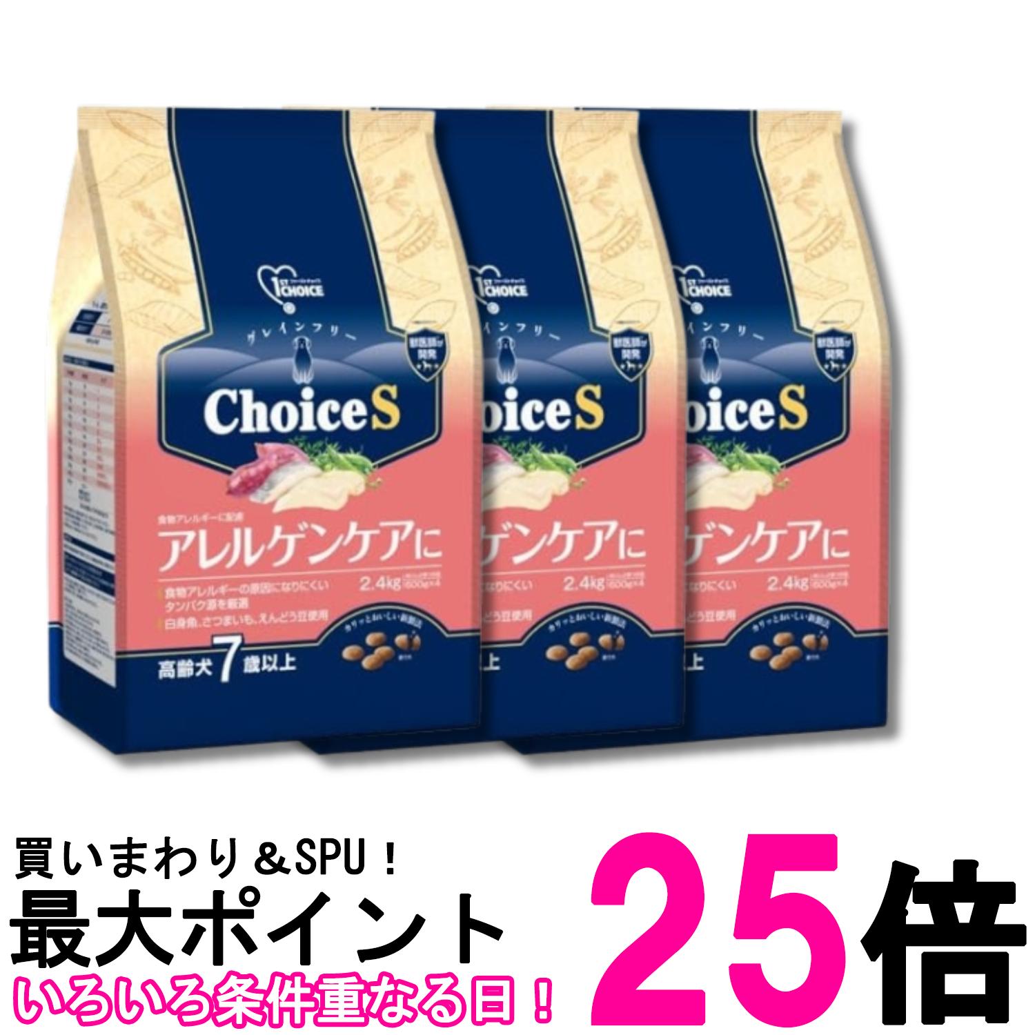 3個仕掛ける 地べた愛玩動物 ファーストチョイス Choice S アレルゲンケアに 老いらく犬7歳以上 2.4kg 貨物輸送無料 【SK29017】