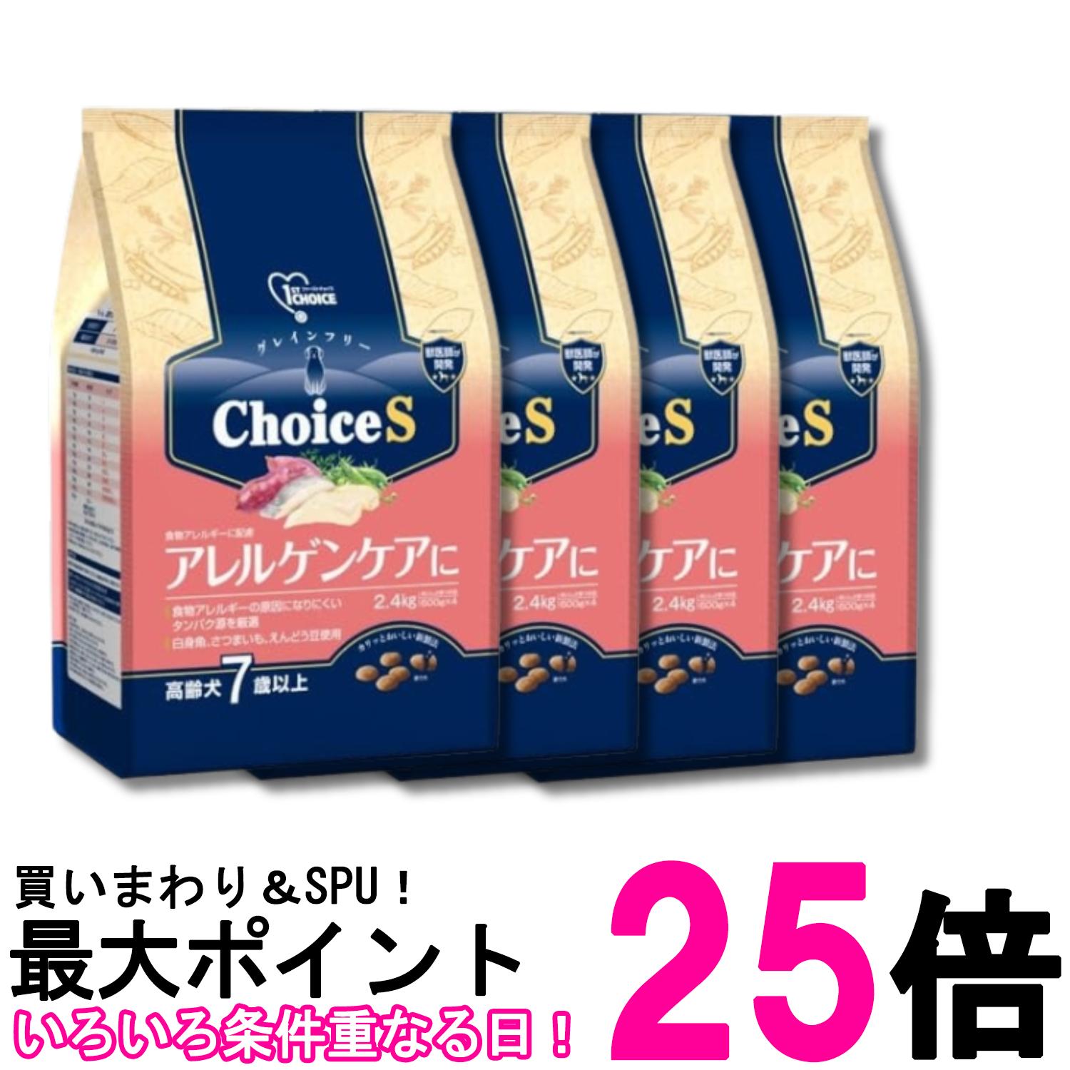 4個セット アースペット ファーストチョイス Choice S アレルゲンケアに 高齢犬7歳以上 2.4kg 送料無料 【SK29018】