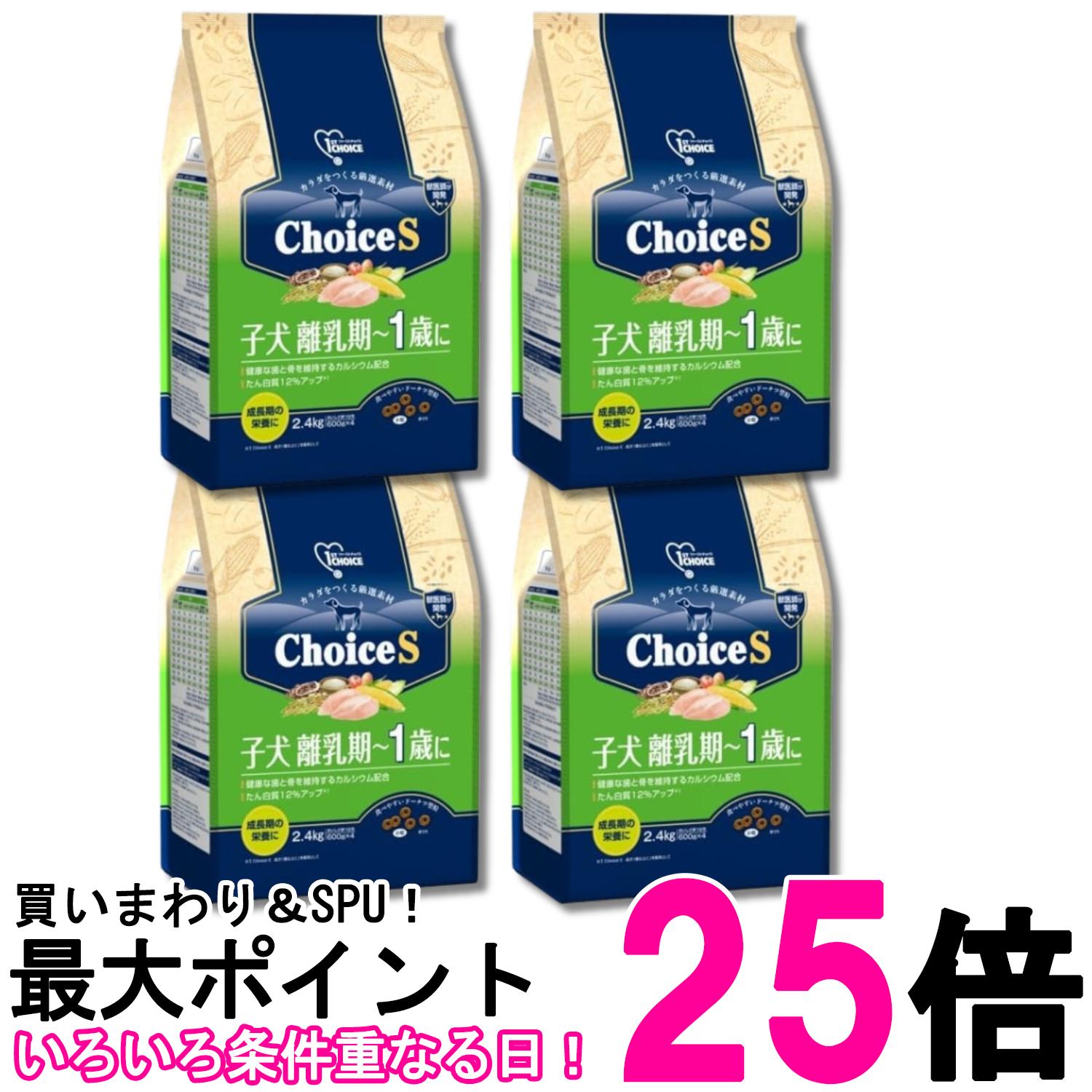 4個セット アースペット ファーストチョイス ChoiceS 子犬離乳期~1歳に 2.4kg ドッグフード 送料無料 【SK29284】