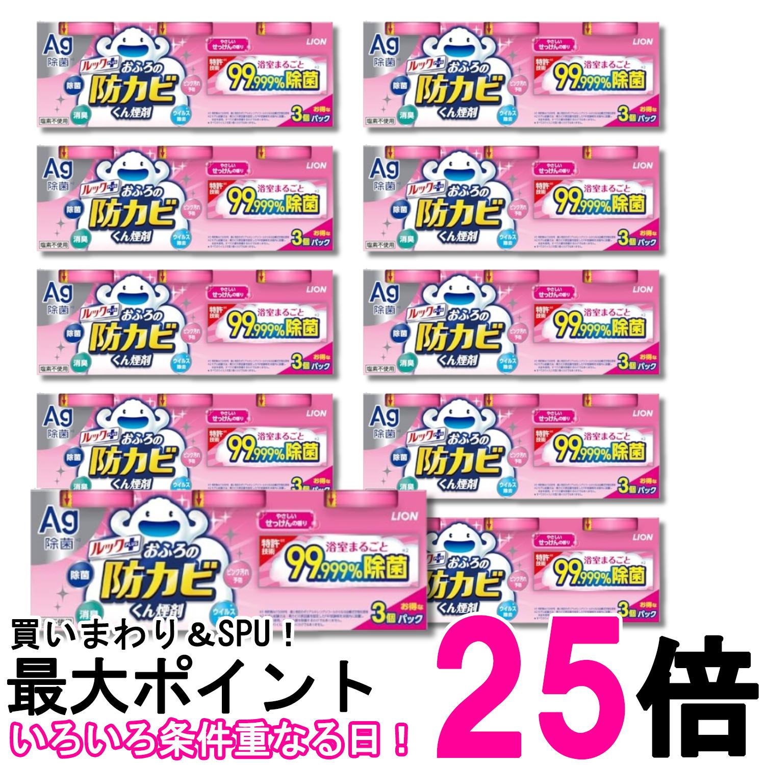 10個セット ライオン ルック 防カビくん煙剤 ルック おふろの防カビくん煙剤 せっけんの香り 4g×3個パック 送料無料 【SK29287】