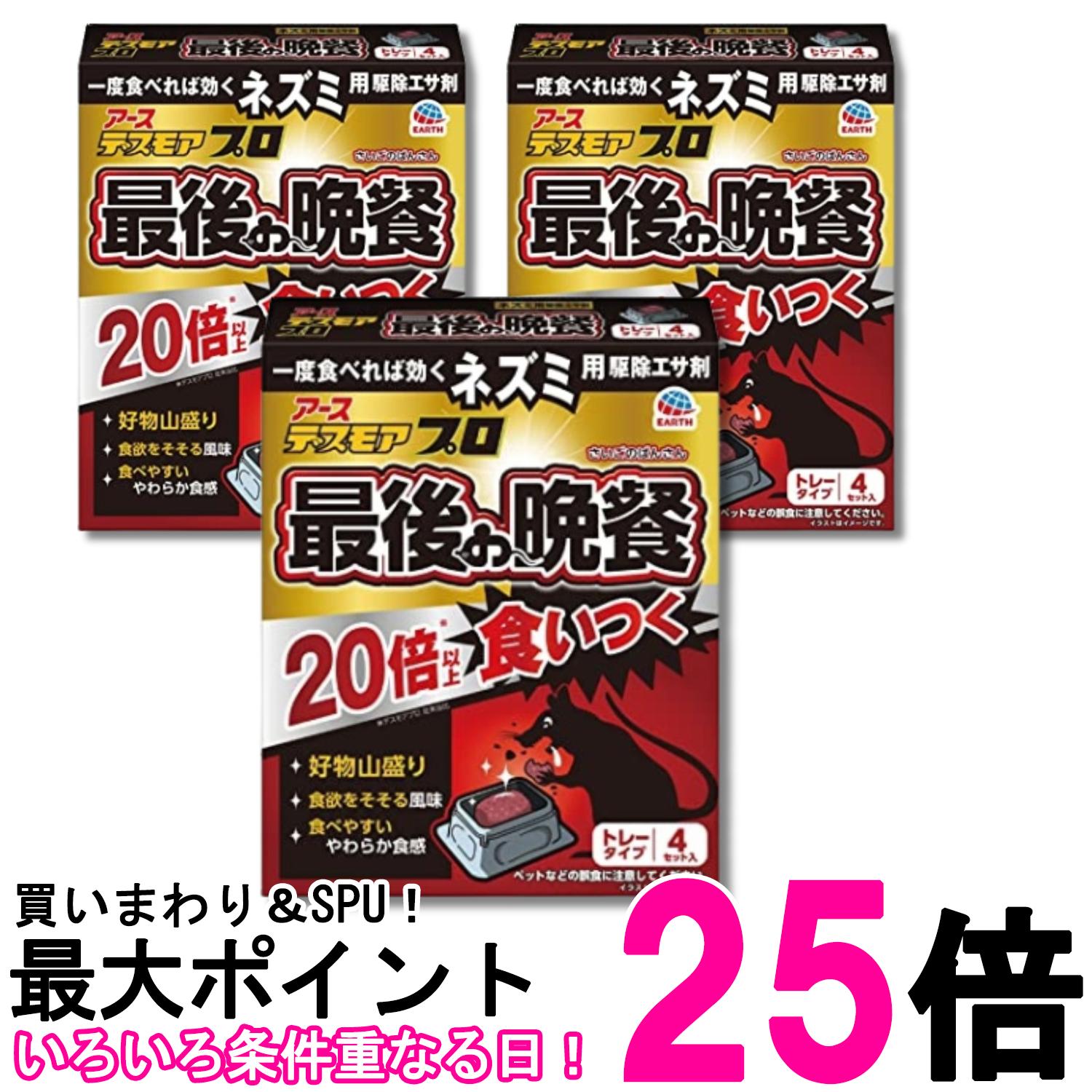3個セット アース デスモア 最後の晩餐 トレータイプ 4セット 殺鼠剤 ネズミよけ 罠 置き型 ネズミ捕り 屋外 屋内 送料無料 【SK29388】
