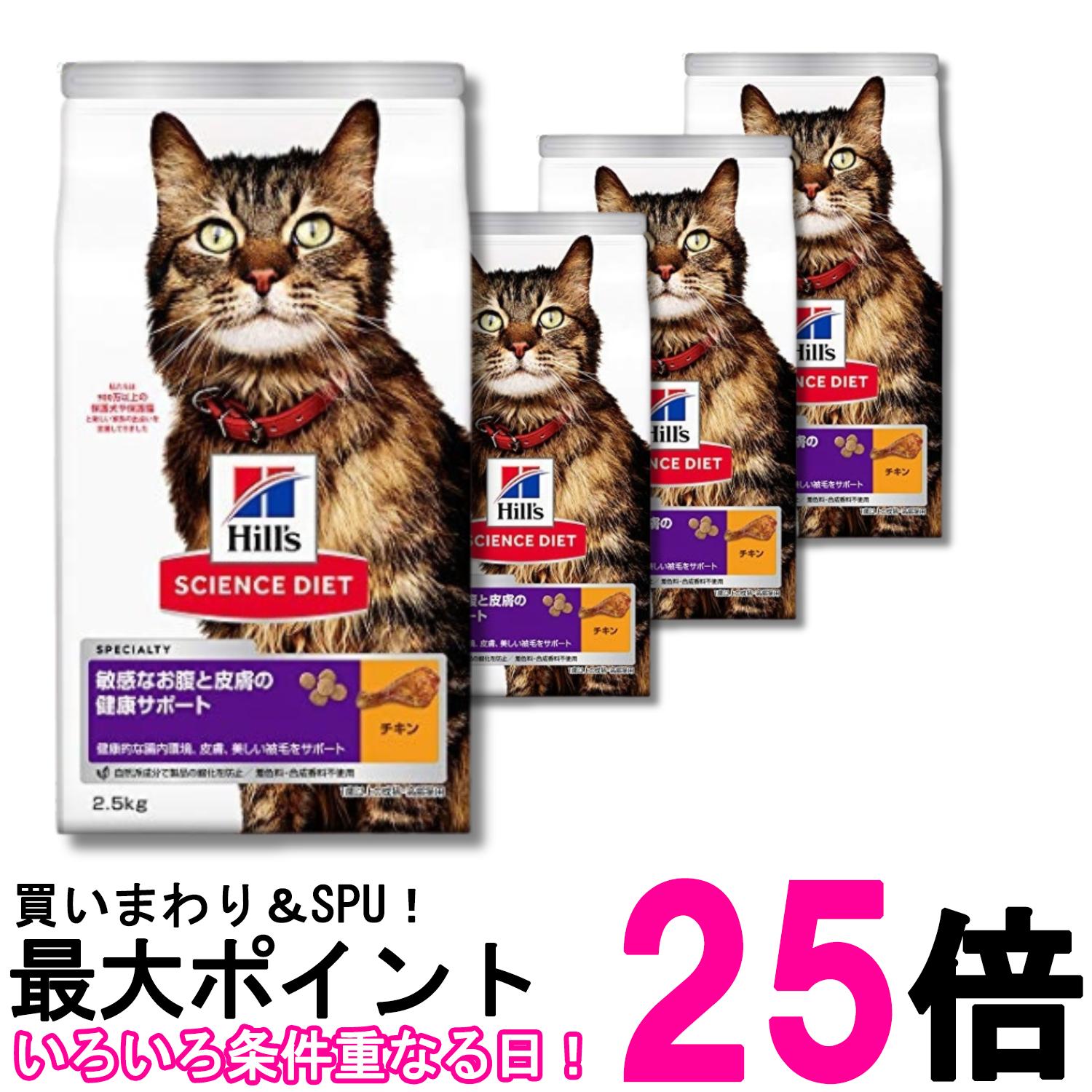 4個セット ヒルズ サイエンス・ダイエット 猫 敏感なお腹と皮膚の健康サポート チキン 1歳以上の成猫 2.5kg 送料無料 【SK29661】