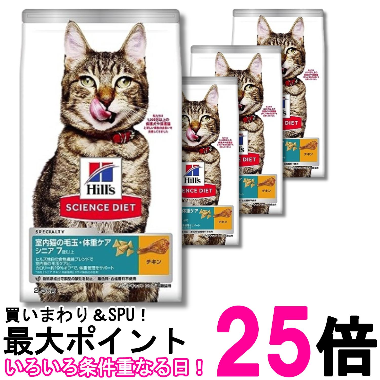 4個セット ヒルズ サイエンス・ダイエット 室内猫の毛玉・体重ケア インドア シニア チキン 高齢猫用 7歳以上 2.5kg 送料無料 【SK29663】