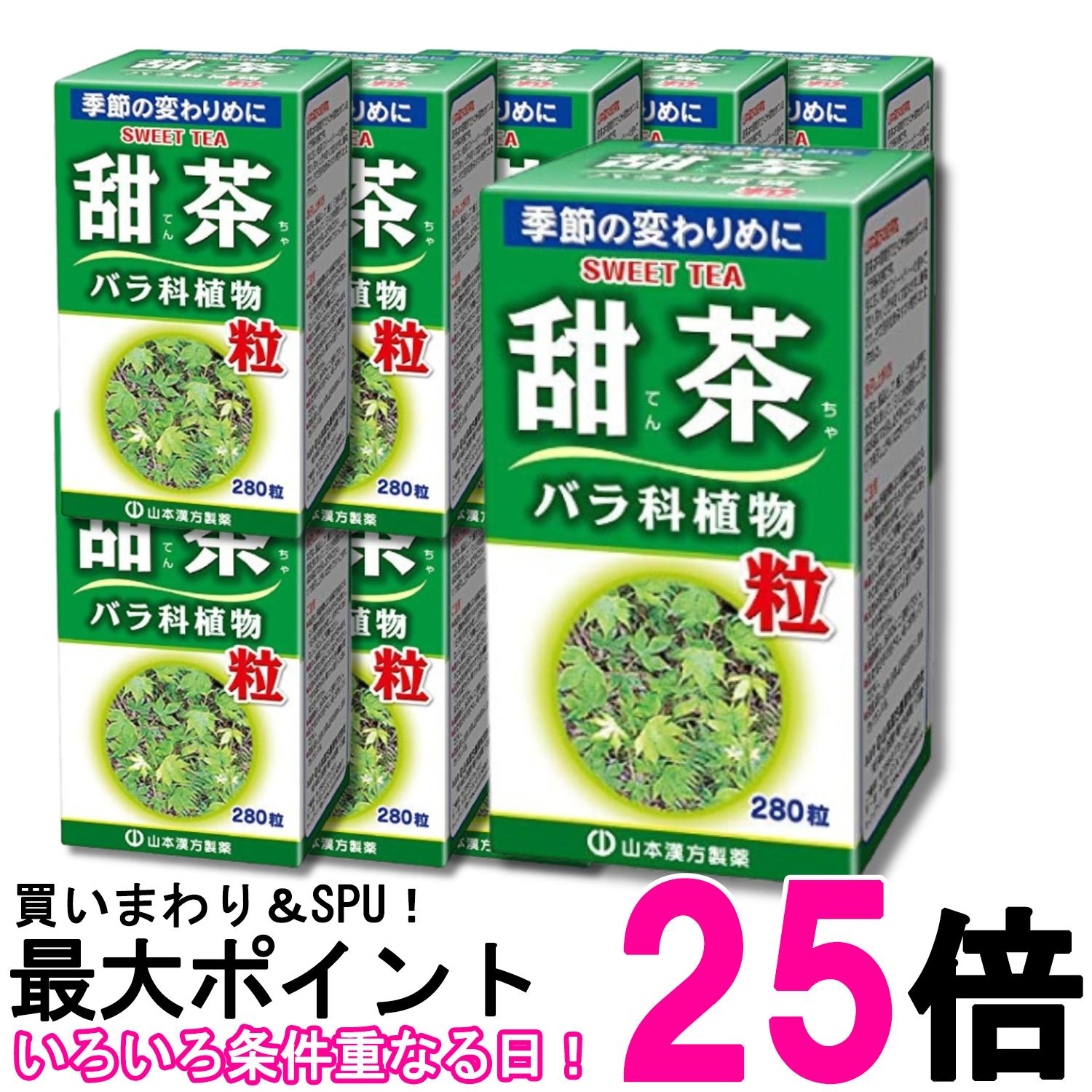 10個仕掛ける 山本漢方製薬 甜茶粒100% 280錠 貨物輸送無料 【SK29815】 植物性エキス-ダイエット・健康-サプリメント