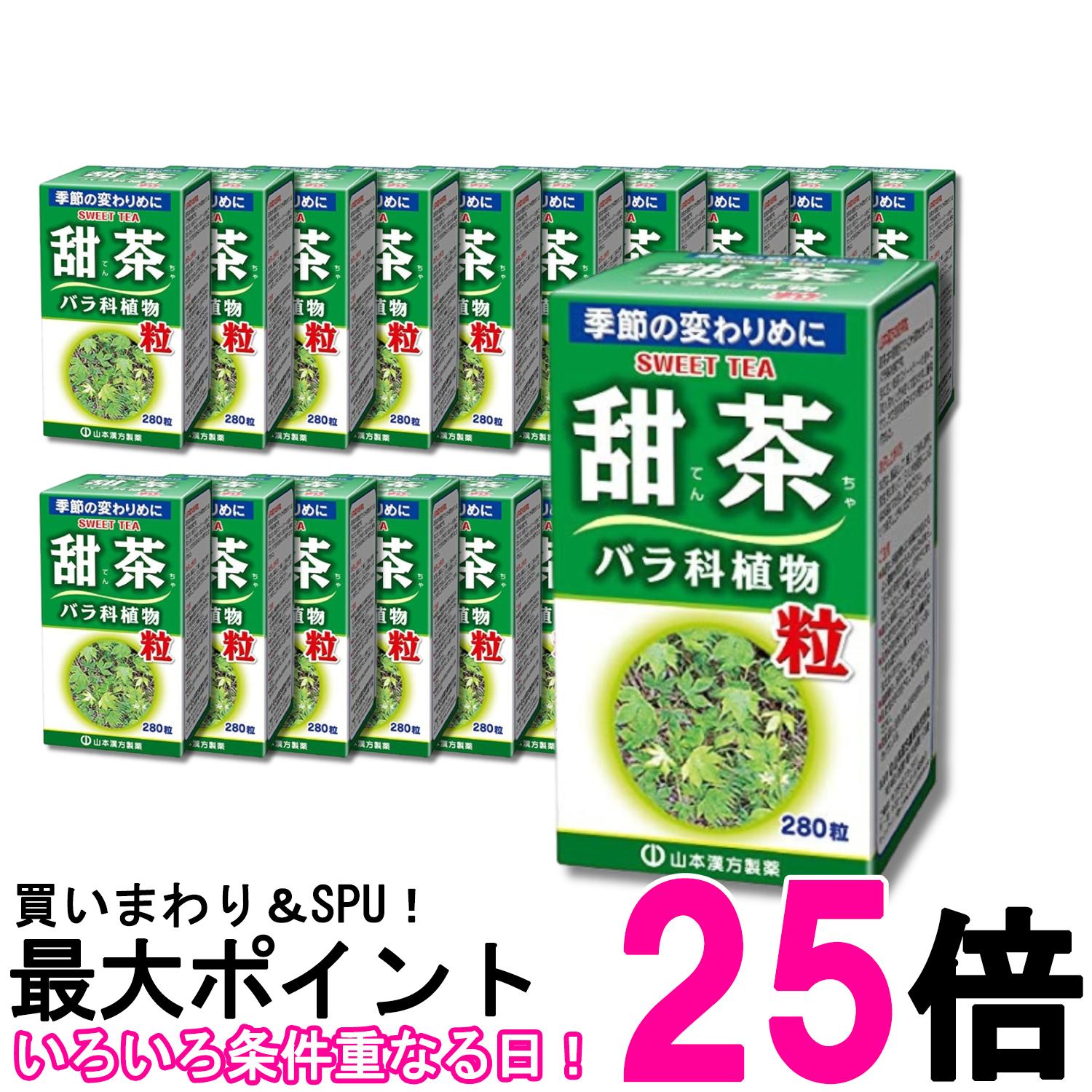 20個セット 山本漢方製薬 甜茶粒100% 280錠 送料無料 【SK29816】