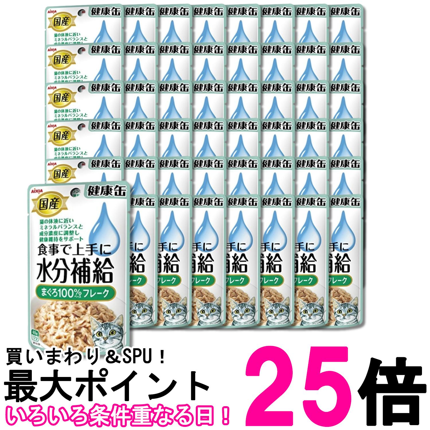 48個セット アイシア 国産健康缶パウチ 水分補給 まぐろフレーク キャットフード 40g 送料無料 【SK29884】