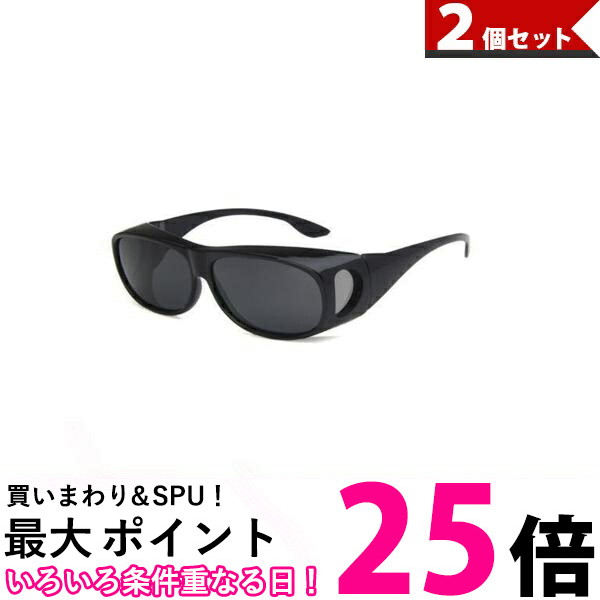 2個セット オーバーサングラス メガネの上 サングラス 偏光 UVカット オーバーグラス 運転 日差し ドライブ アウトドア (管理S) 【SK30012】画像