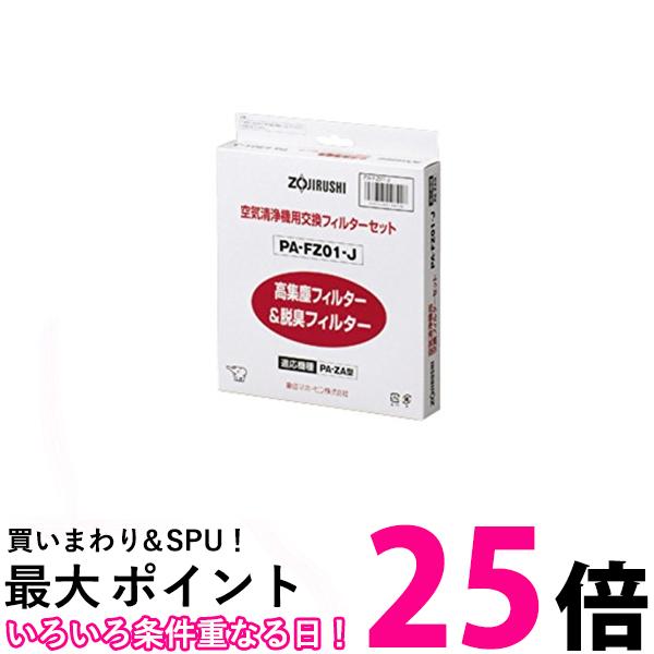 3個仕掛ける ZOJIRUSHI PA-FZ01-J 象印 PAFZ01J 空気の状態汚れのない機用 取り替えっこ水漉し 豪然たる脱臭水漉し 貨物輸送無料 【SK31147】