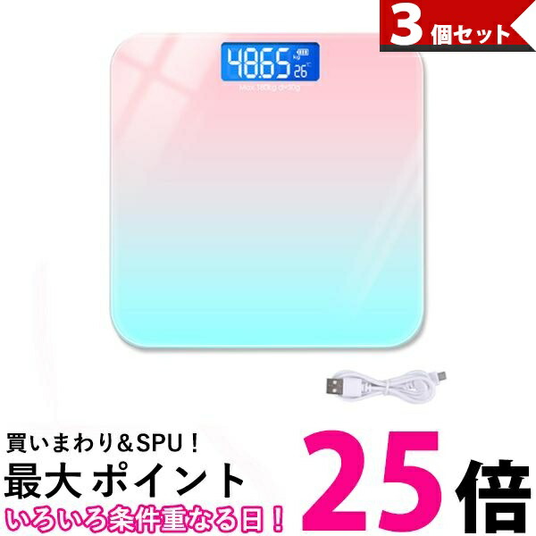 ポイント最大25倍 3個セット 体重計 体重 デジタル 充電式 コンパクト かわいい おしゃれ 測定 高精度 ダイエット 管理c 今ダケ送料無料