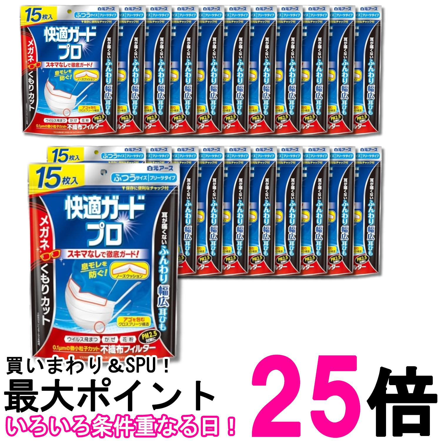 22個セット 白元アース 快適ガードプロ ふつうサイズ 15枚入 マスク ノーズクッション付き プリーツタイプ 不織布 送料無料 【SK31968】