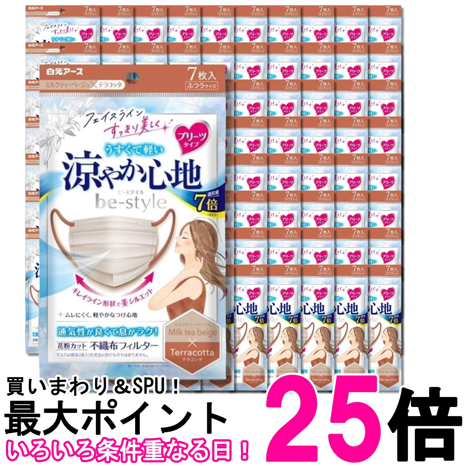 80個セット 白元アース ビースタイル ミルクティーベージュ×テラコッタ ７枚入 マスク プリーツタイプ 涼やか心地 送料無料 【SK32024】