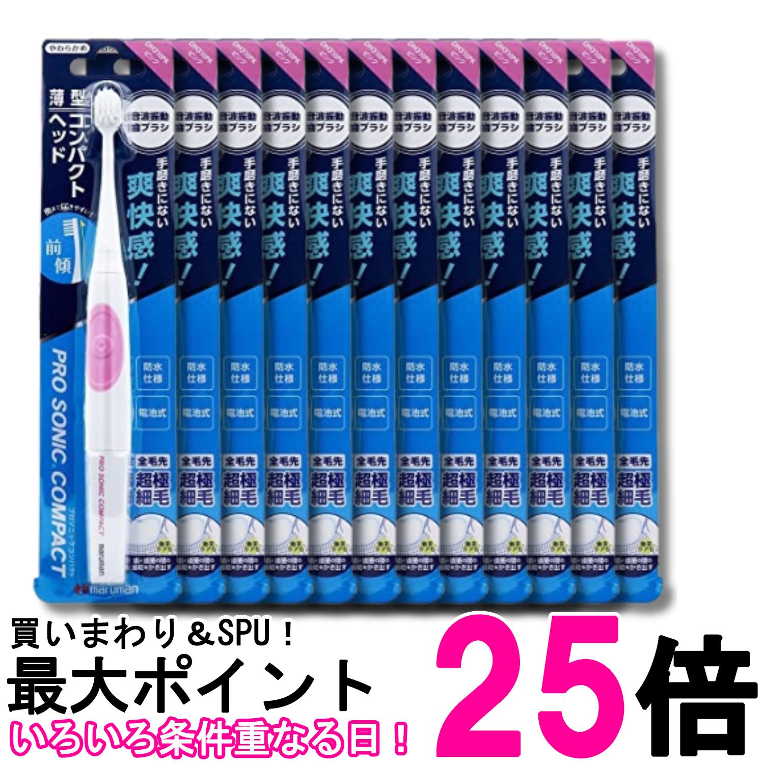 12個セット マルマン DH310PK 電動歯ブラシ プロソニックコンパクト ピンク 送料無料 【SK32140】