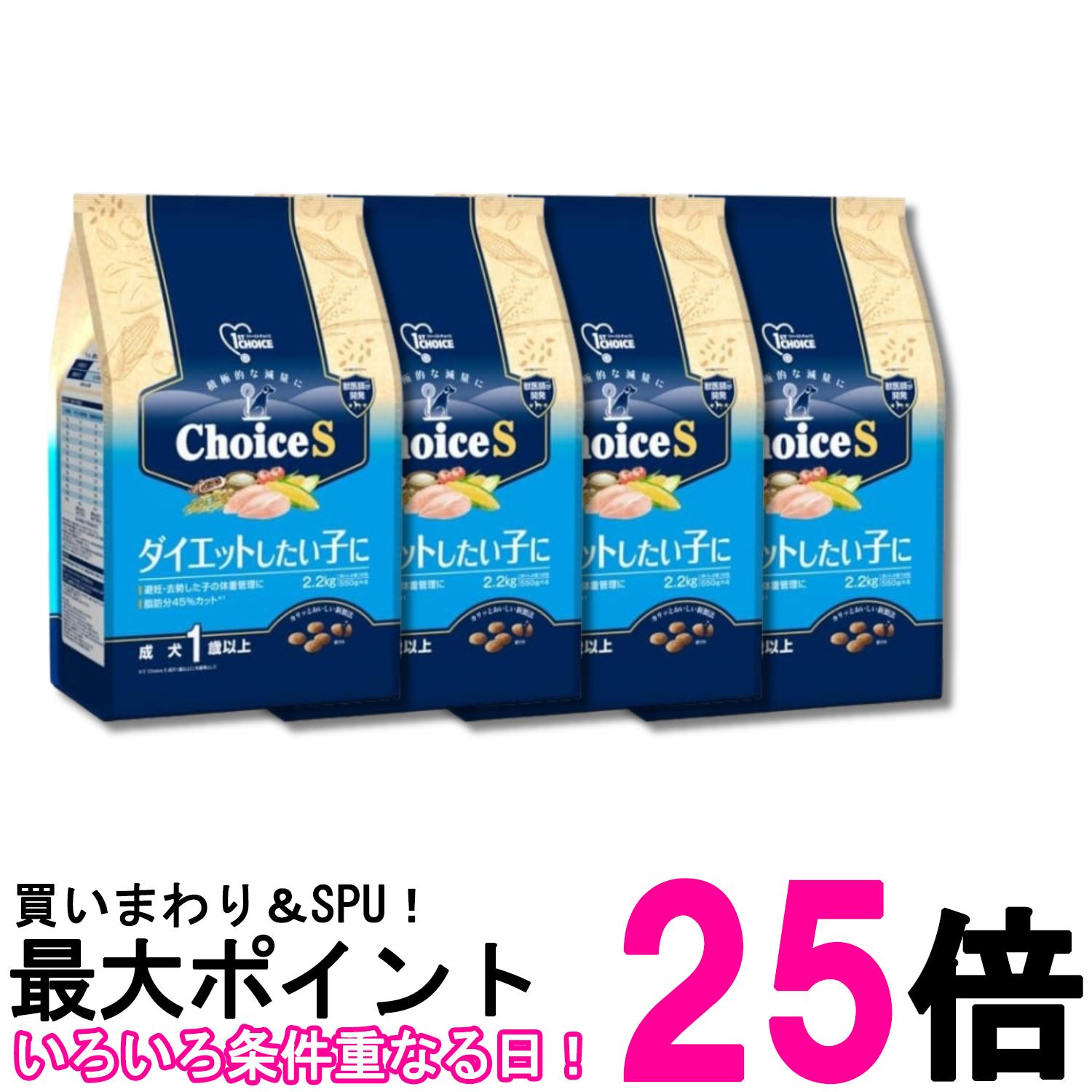 4個セット アースペット ファーストチョイス ChoiceS ダイエットしたい子に 成犬1歳以上 2.2kg 送料無料 【SK32204】｜THINK RICH STORE