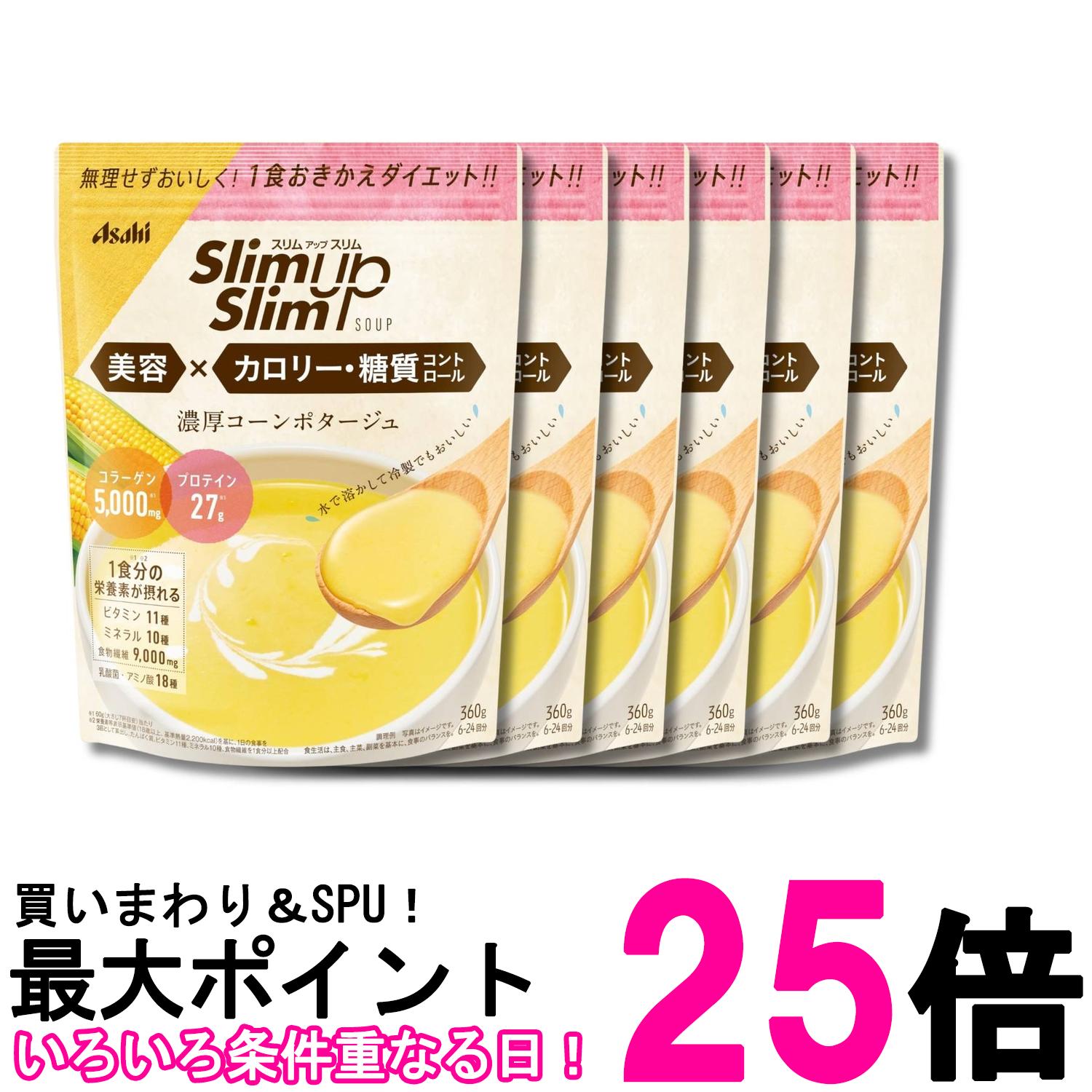 6個セット アサヒグループ食品 スリムアップスリム コーンスープ 360g 送料無料 【SK32639】