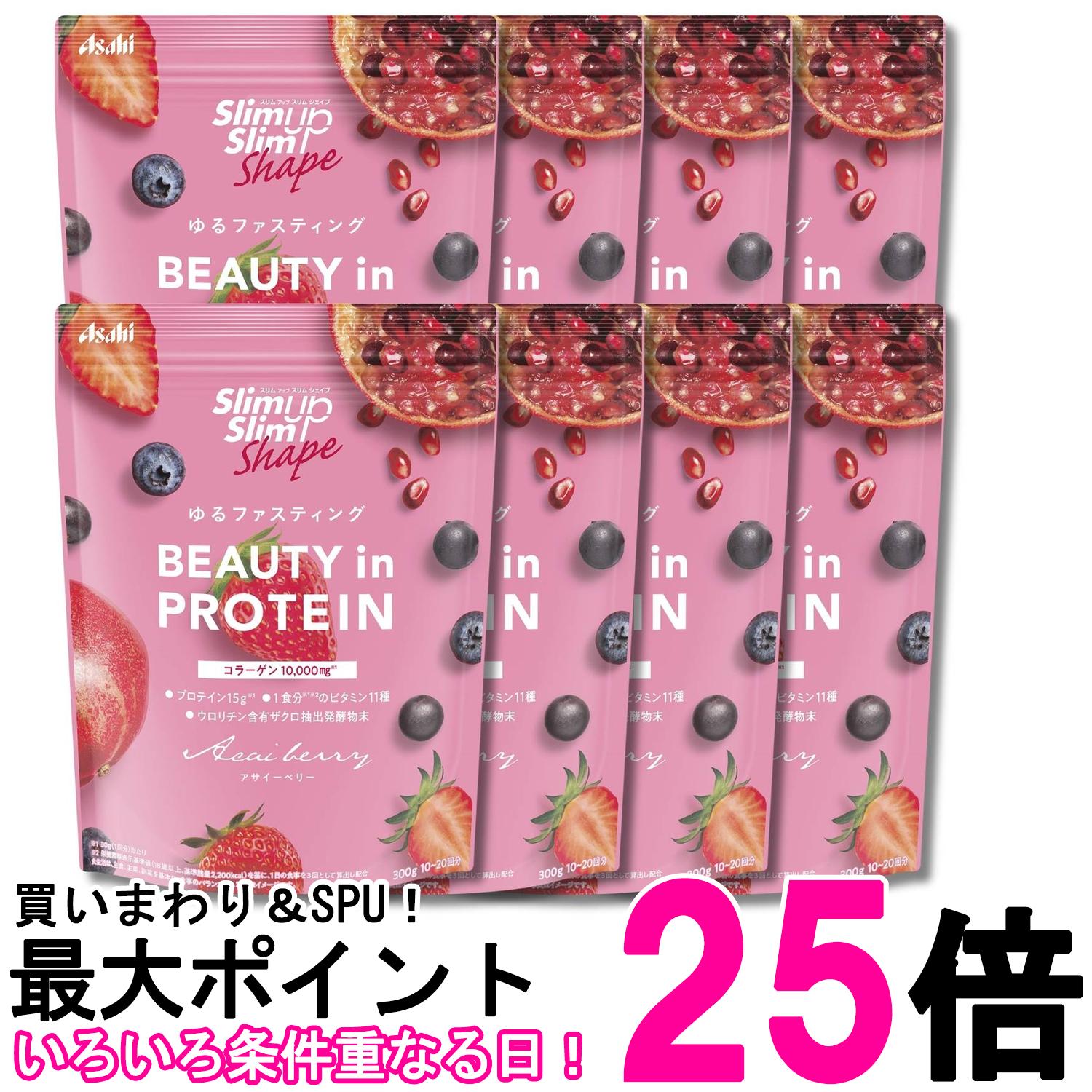 8個セット アサヒグループ食品 スリムアップスリムシェイプ BEAUTY in PROTEIN アサイーベリー 300g 粉末 送料無料 【SK32670】