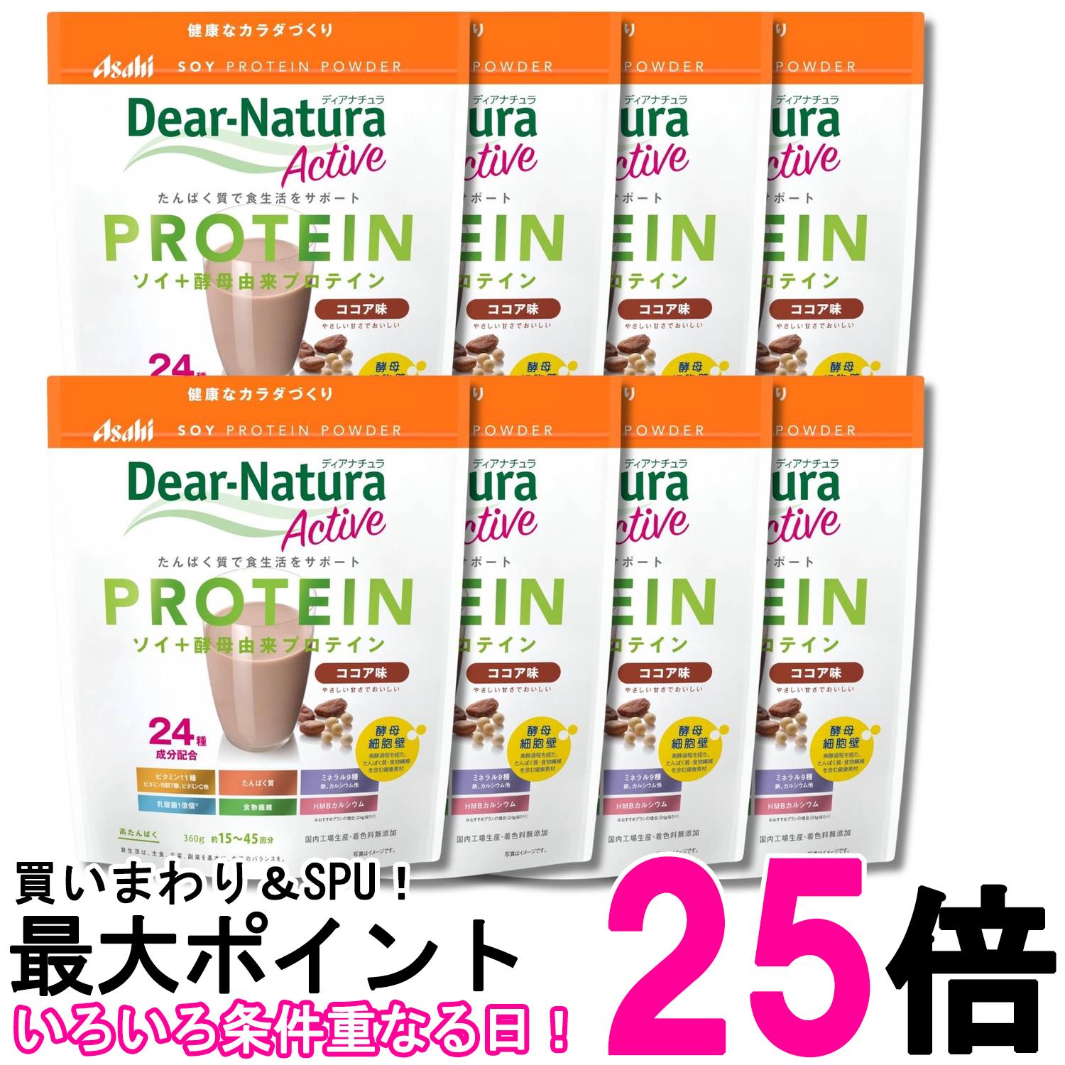 8個セット アサヒグループ食品 ディアナチュラアクティブ ソイプロテイン ココア味 360g 粉末 Dear-Natura 送料無料 【SK32680】