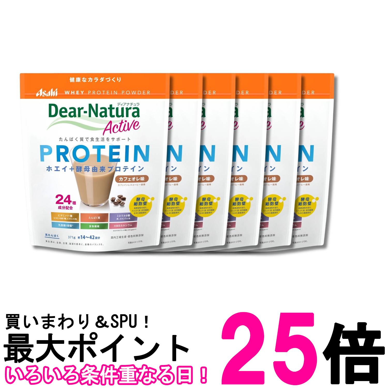 6個セット アサヒグループ食品 ディアナチュラアクティブ ホエイプロテイン カフェオレ味 371g 粉末 Dear-Natura 送料無料 【SK32684】|THINK RICH STORE