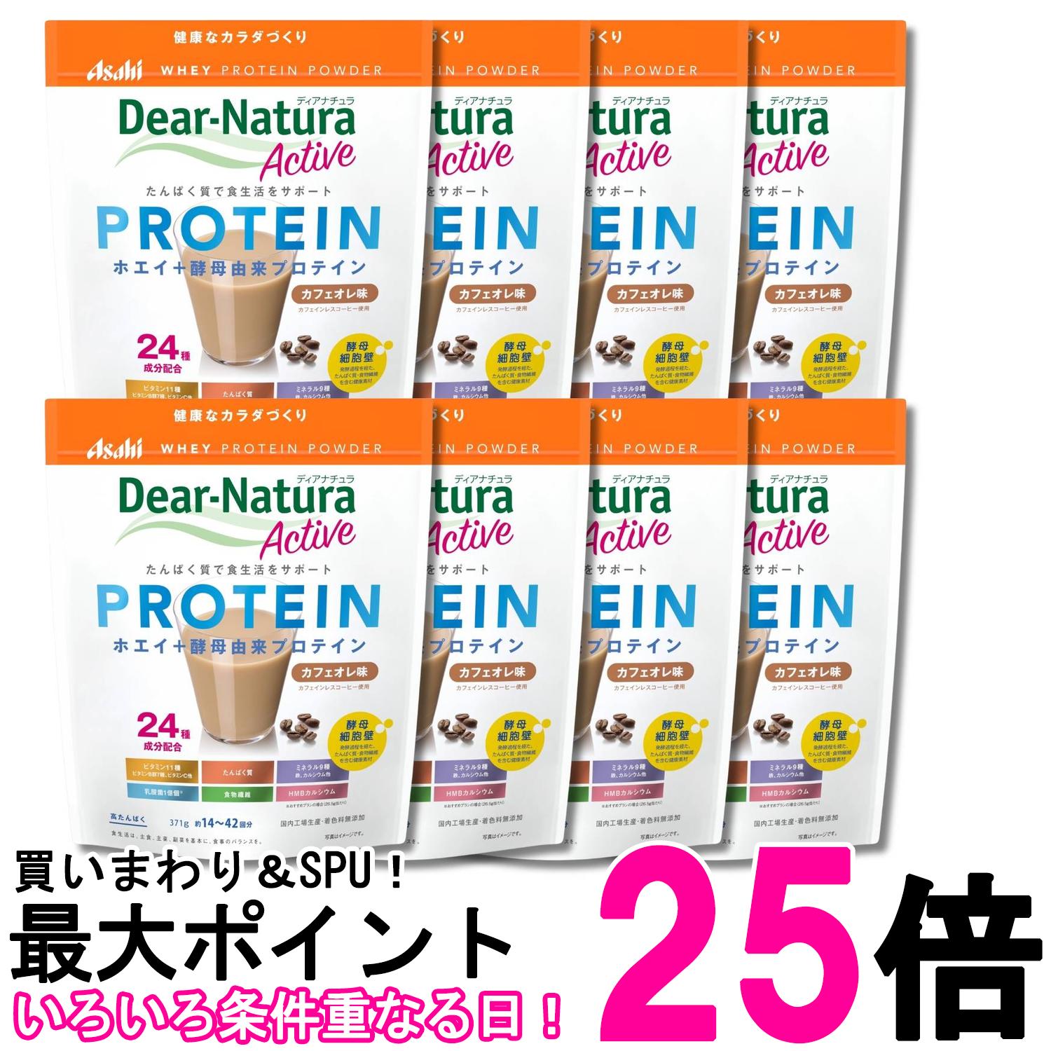 8個セット アサヒグループ食品 ディアナチュラアクティブ ホエイプロテイン カフェオレ味 371g 粉末 Dear-Natura 送料無料 【SK32685】|THINK RICH STORE