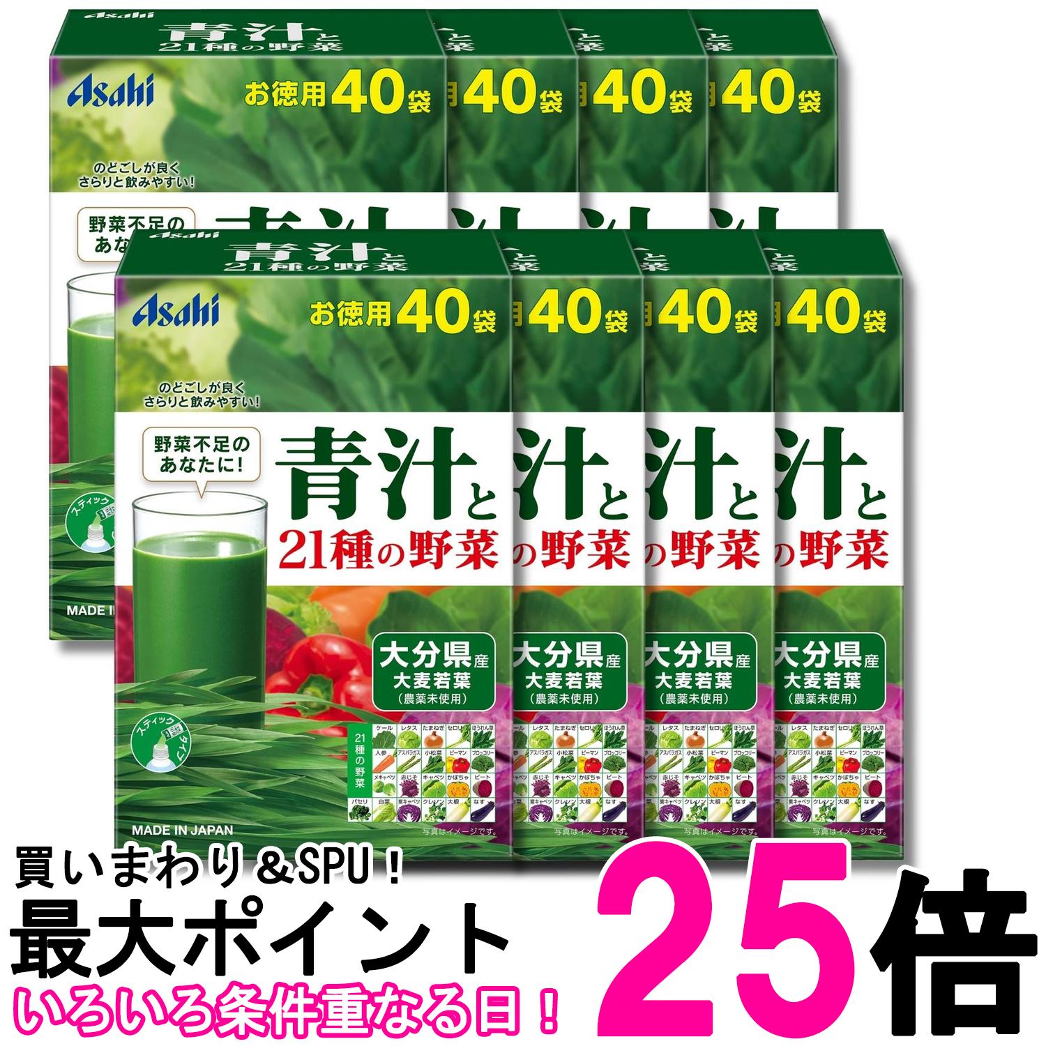 8個セット アサヒ 青汁と21種の野菜 3.3g×40袋入 送料無料 【SK32710】