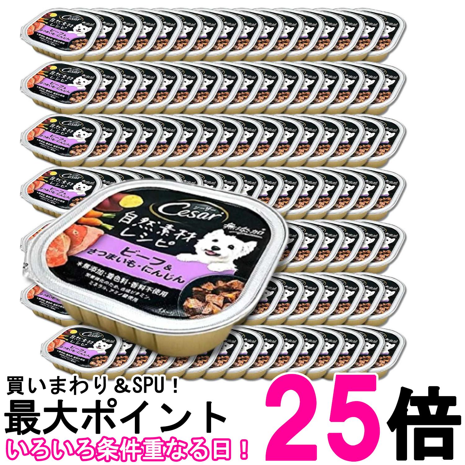 112個仕掛ける マースジャパンリミテッド シーザー気どらずに原材料 牛肉\u0026さつまいも・にんじん 85g 貨物輸送無料 【SK33366】