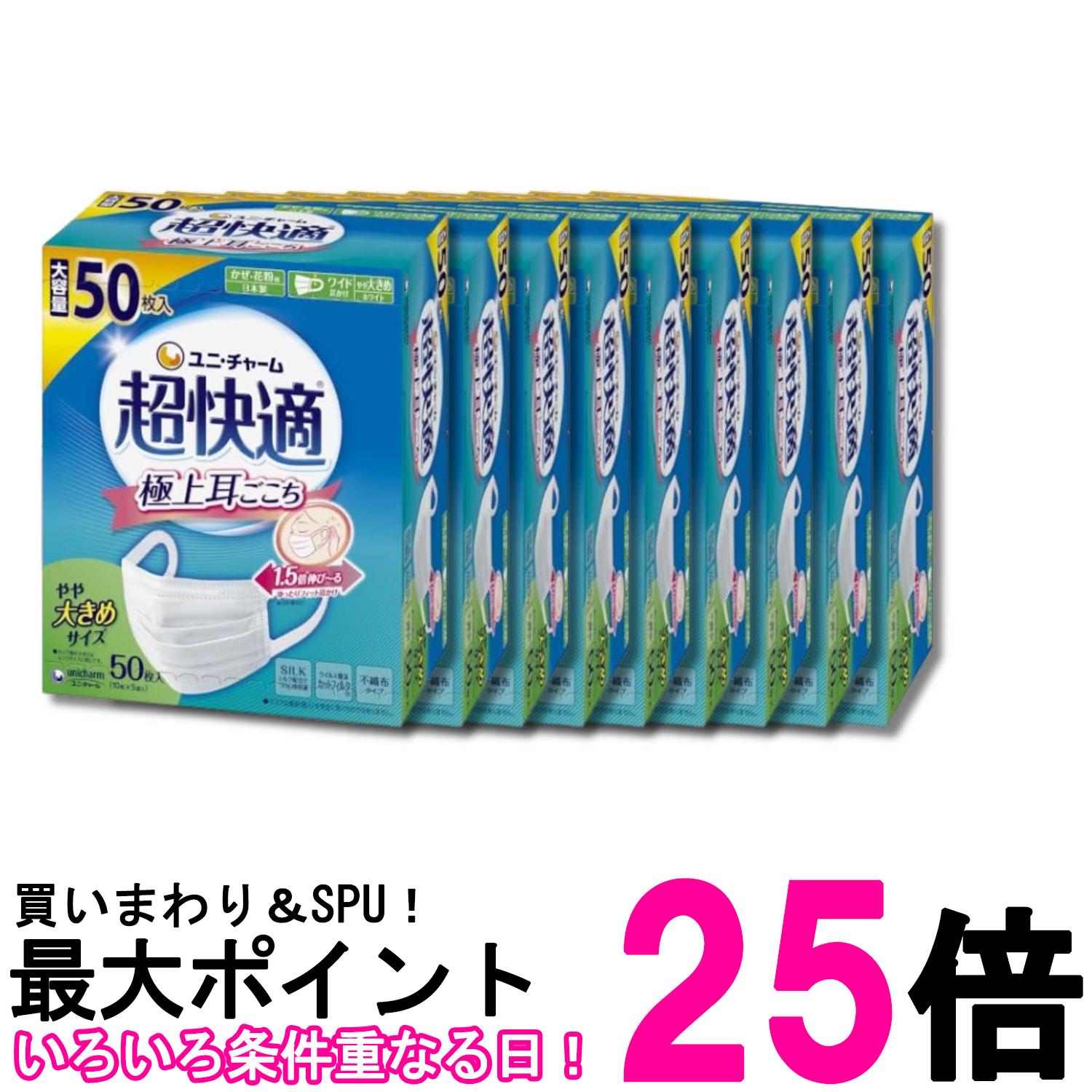 9個セット ユニ・チャーム 超快適マスク 極上耳ごこち やや大きめ 50枚 不織布マスク 送料無料 【SK35074】｜THINK RICH STORE 12,434円