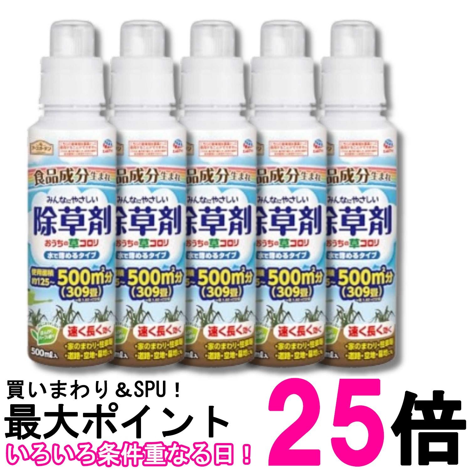 5個仕掛ける アース製薬 地べた苑地 おうちの草コロリ水で薄める手合い  除草剤 500ml 食料雑貨類構成成分出どころ 周囲の状況に分かりやすい 貨物輸送無料 【SK35583】
