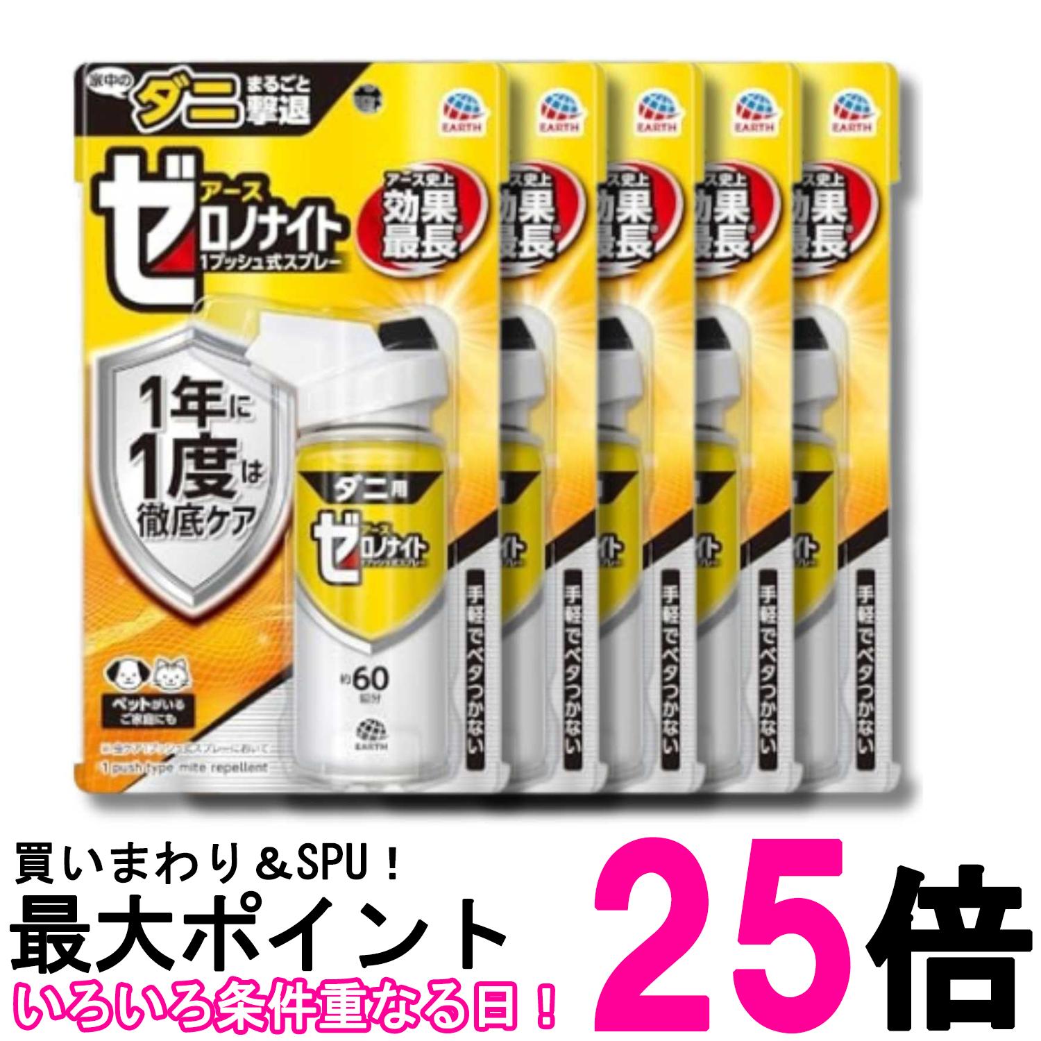 5個仕掛ける アース製薬 ゼロノナイト 壁蝨目用 1うしろ押し式吹き付ける 60回 75ml 貨物輸送無料 【SK35592】