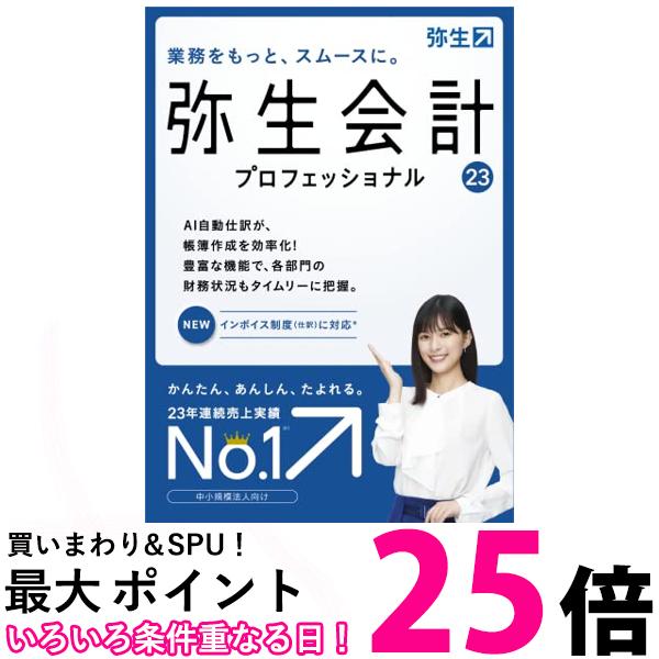 非常に高い品質 ポイント最大26倍 弥生 弥生会計 23