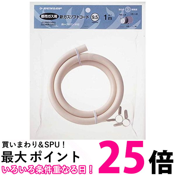 楽天市場】ポイント最大25倍！！ ダンロップ 都市ガス用新ガスソフトコード 内径9.5mm ホースバンド付き 0.5m 3374 DUNLOP  送料無料 【SK12501】 : THINK RICH STORE